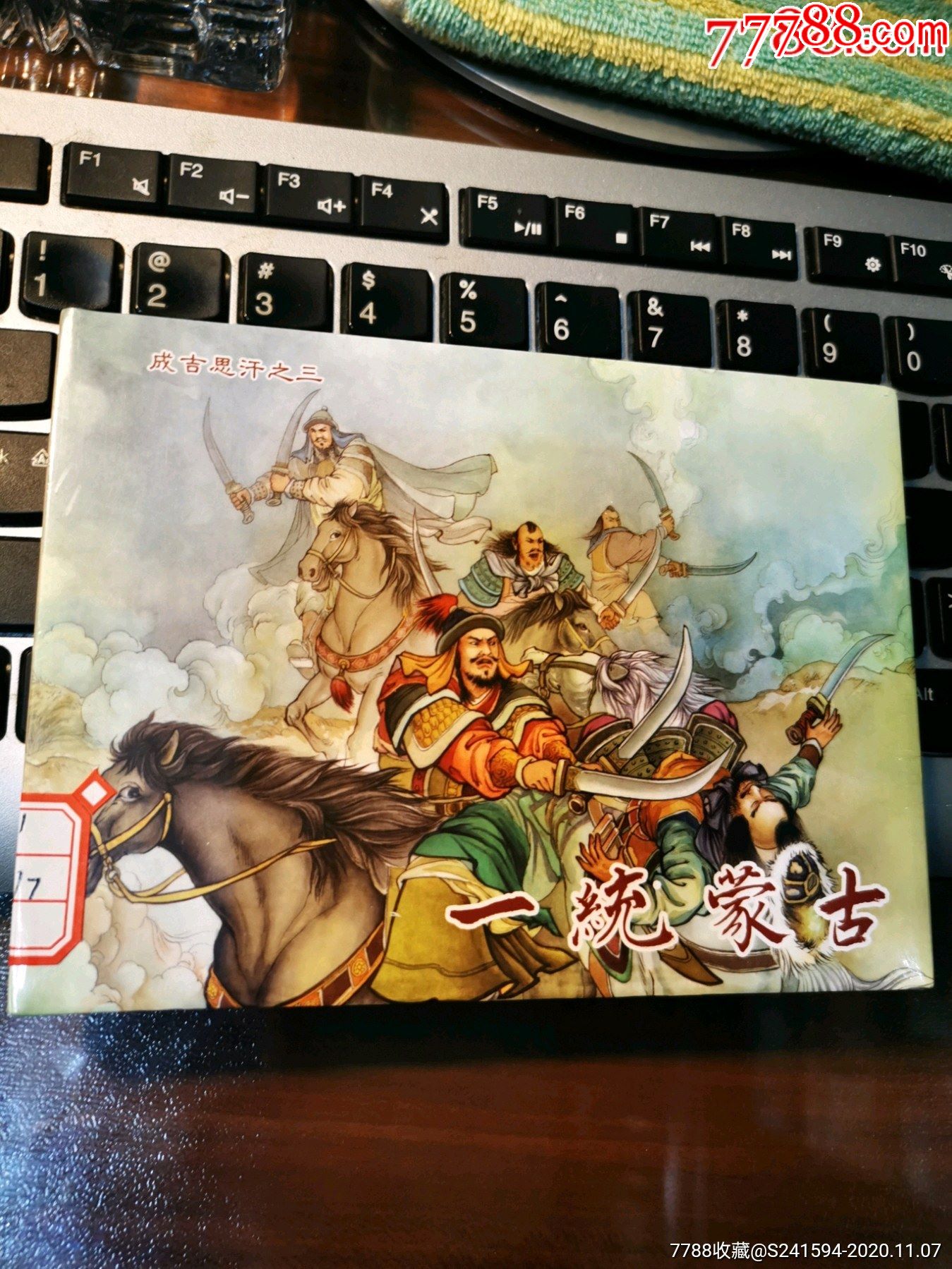 成吉思汗之3:一统蒙古_连环画/小人书_第1张_7788小人书