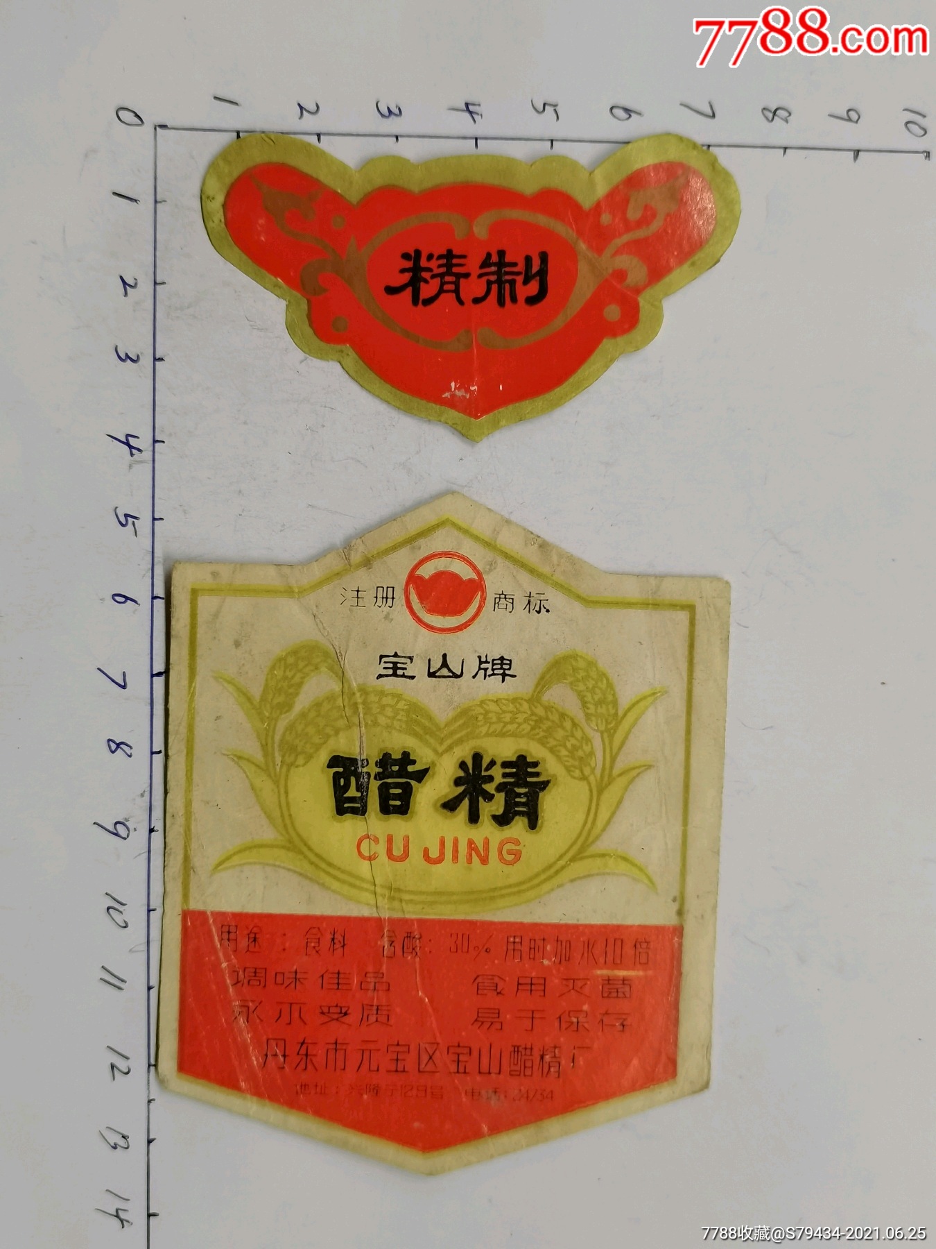 精制宝山牌醋精标丹东市元宝区宝山醋精厂稀少具体看简介