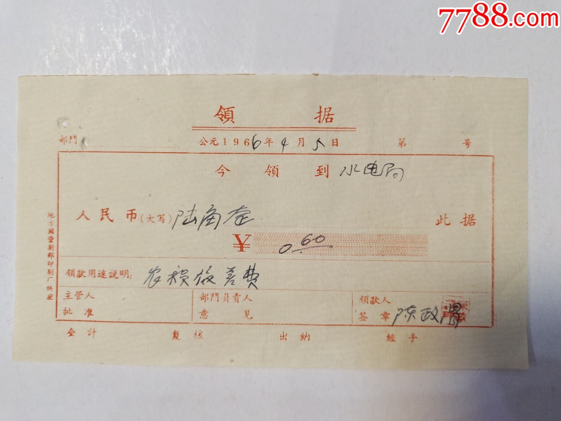 领据农术员差旅费