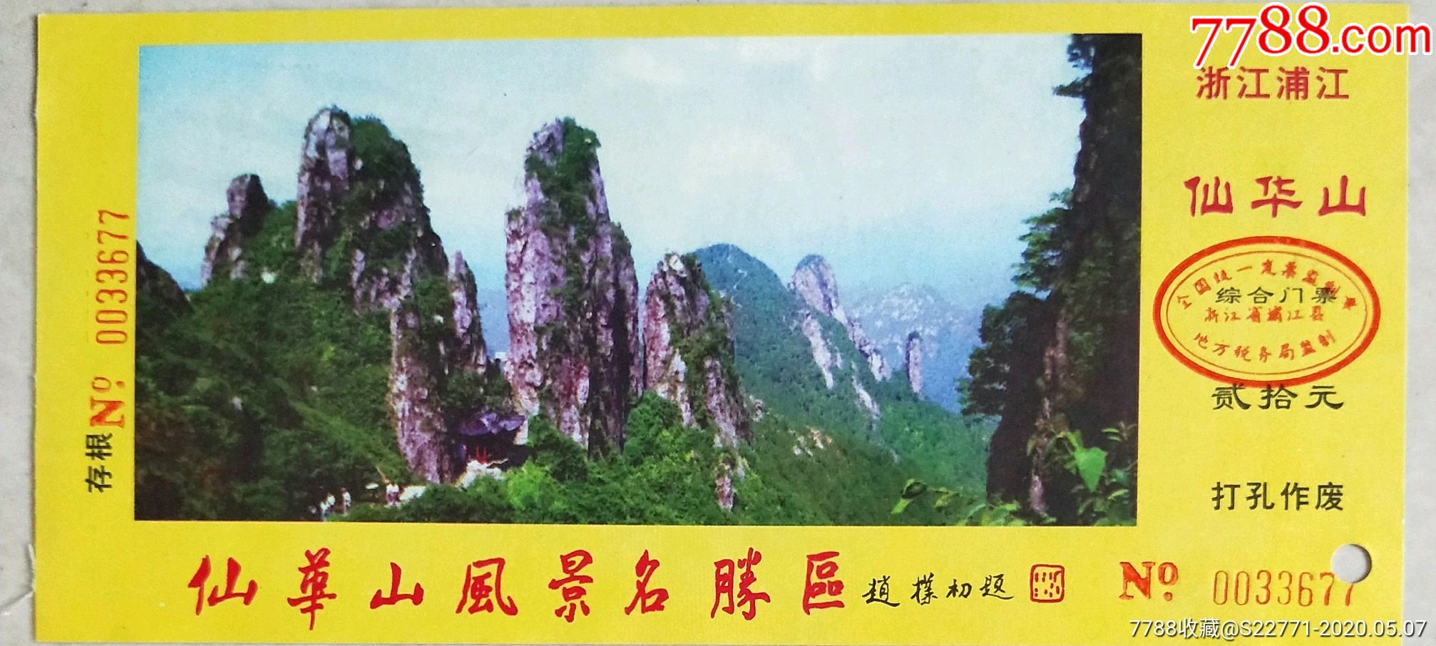 浙江仙华山全品打孔-旅游景点门票-7788集邮集卡