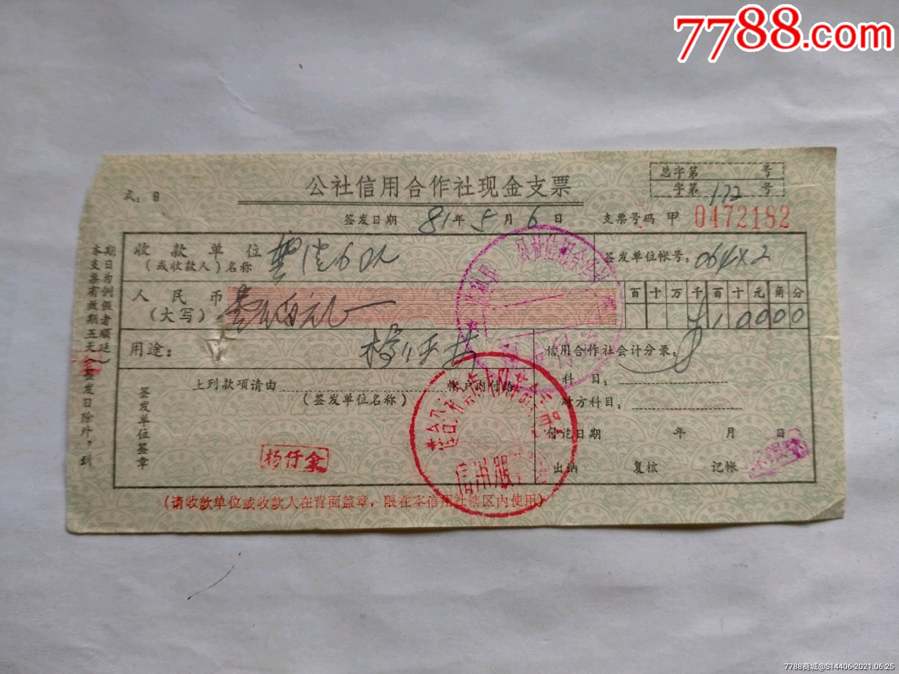 公社信用社现金支票