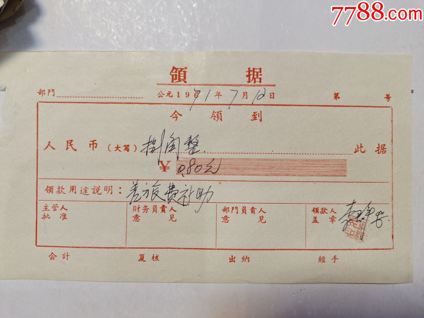 领据差旅费补助