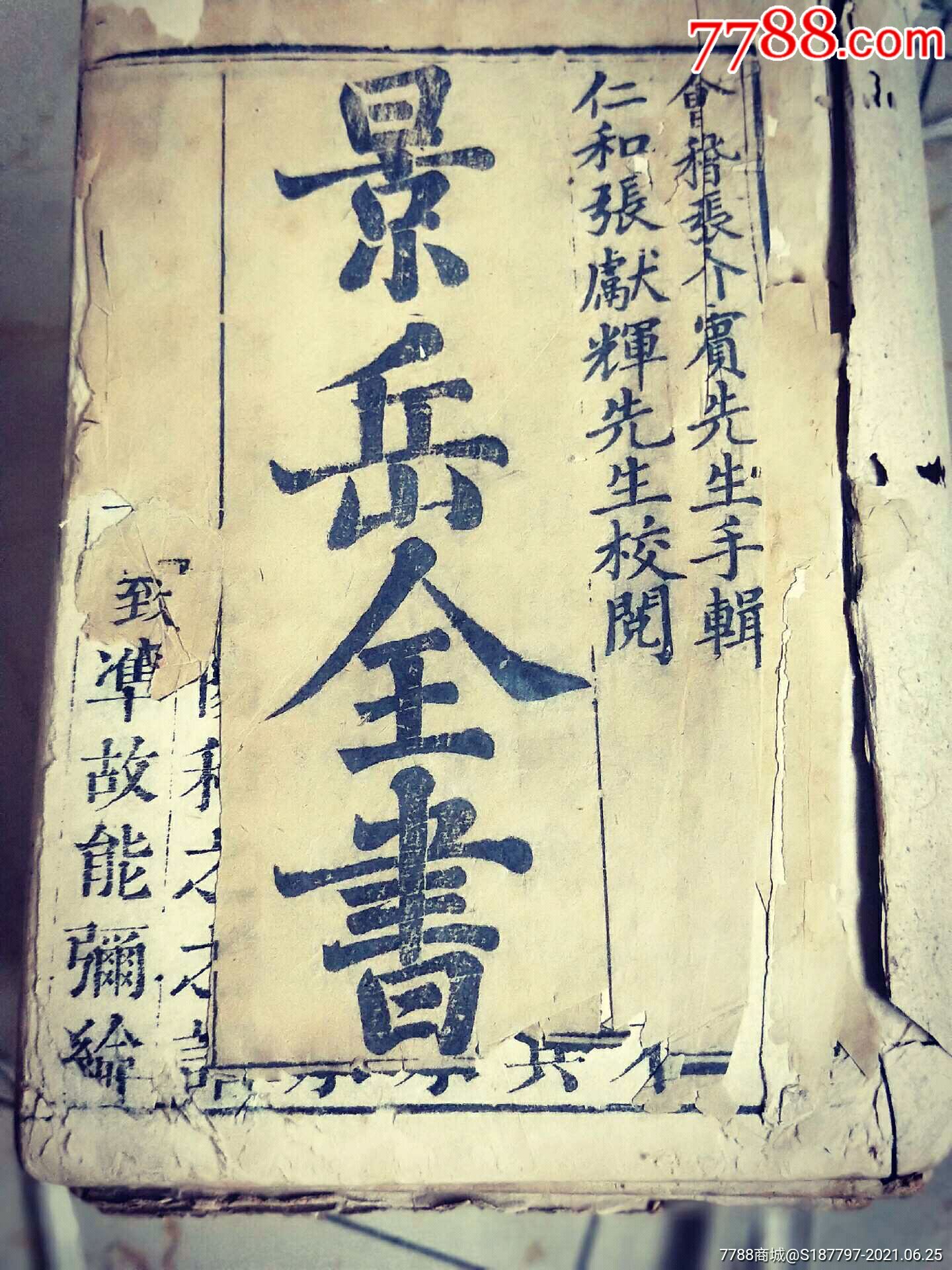 大明木刻版线订本『景岳全书』