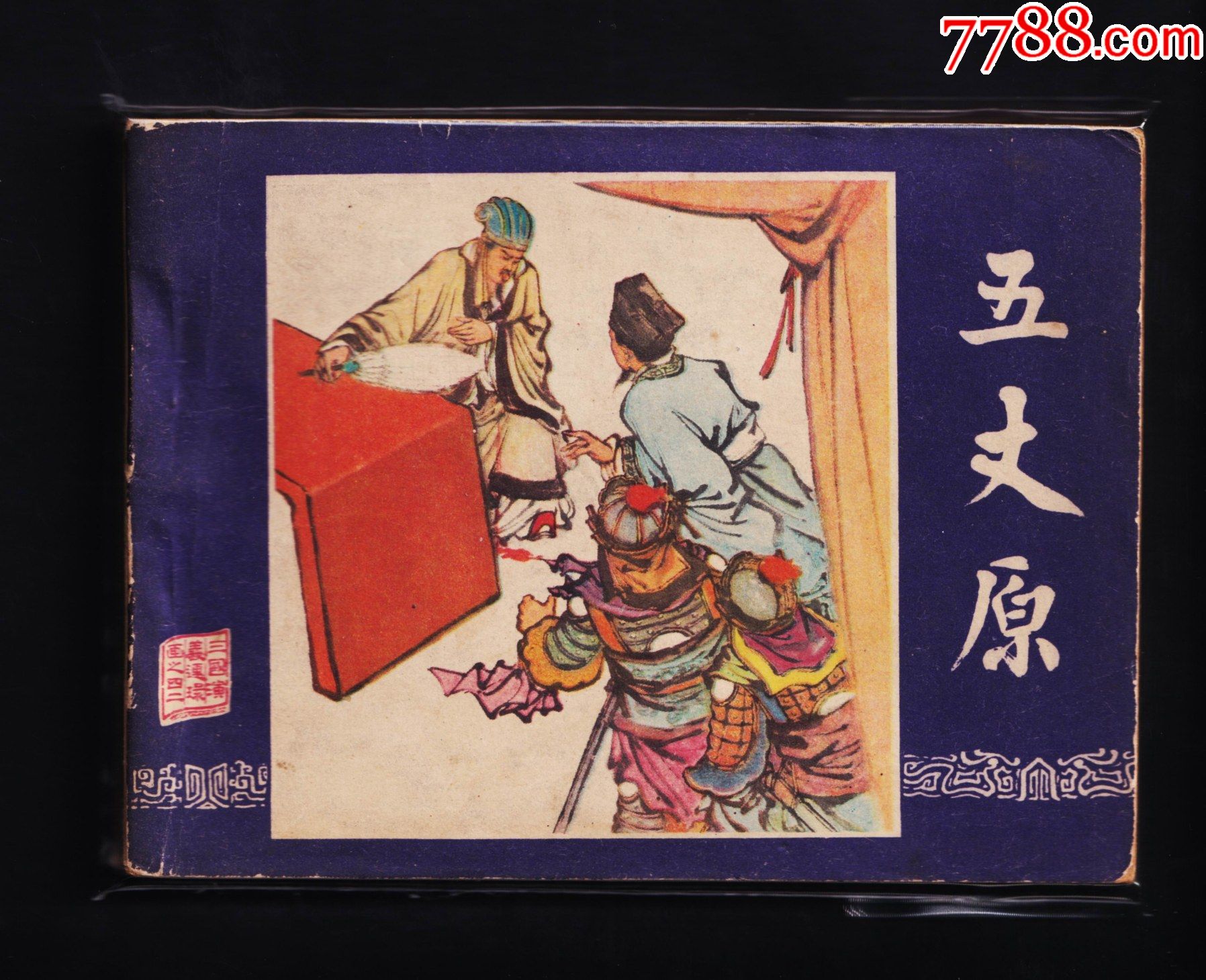 三国演义-五丈原(80版)-连环画/小人书-7788商城__七七八八商品交易