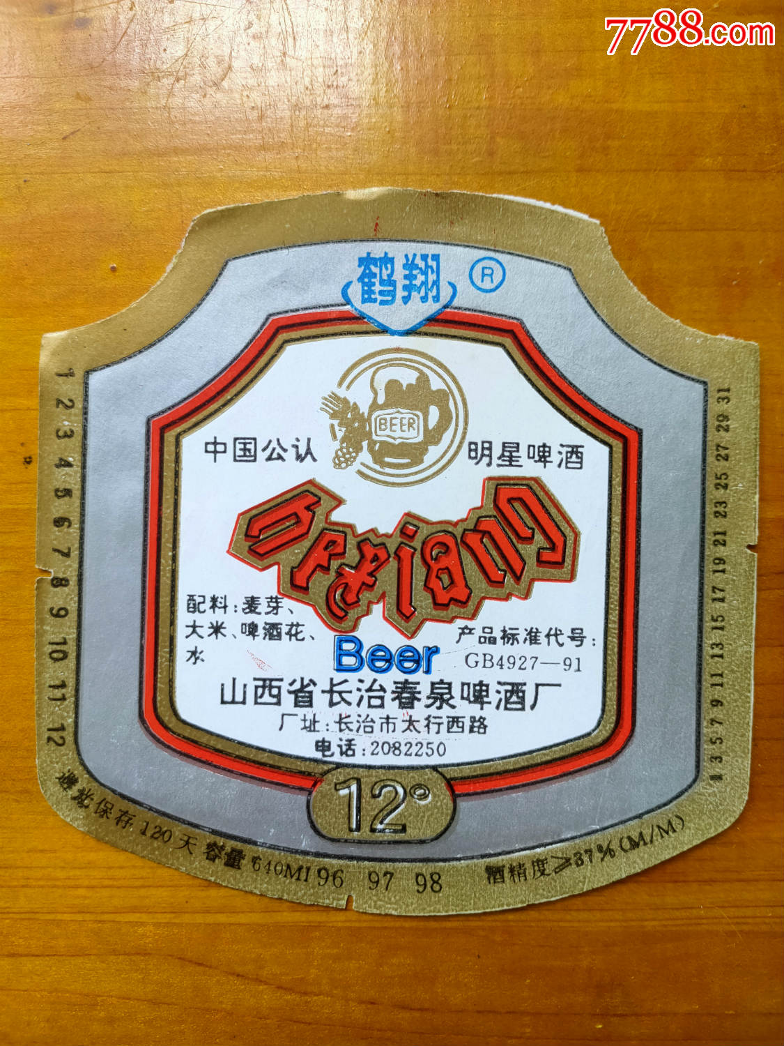 山西【鹤翔啤酒】酒标