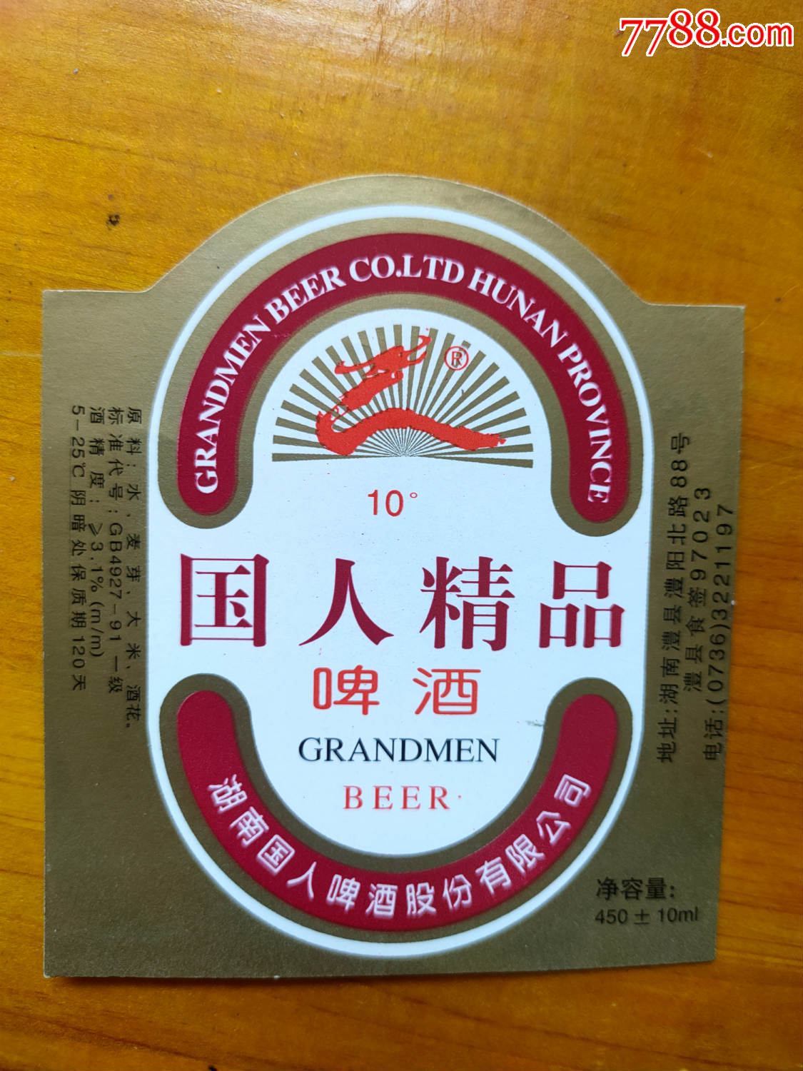 湖南【国人啤酒】酒标450ml