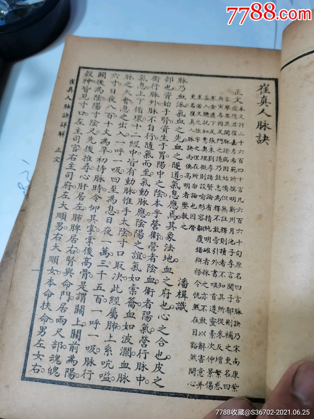 民国二十二年老中医书《崔真人脉诀详解上下全2册》宋道士崔嘉彦