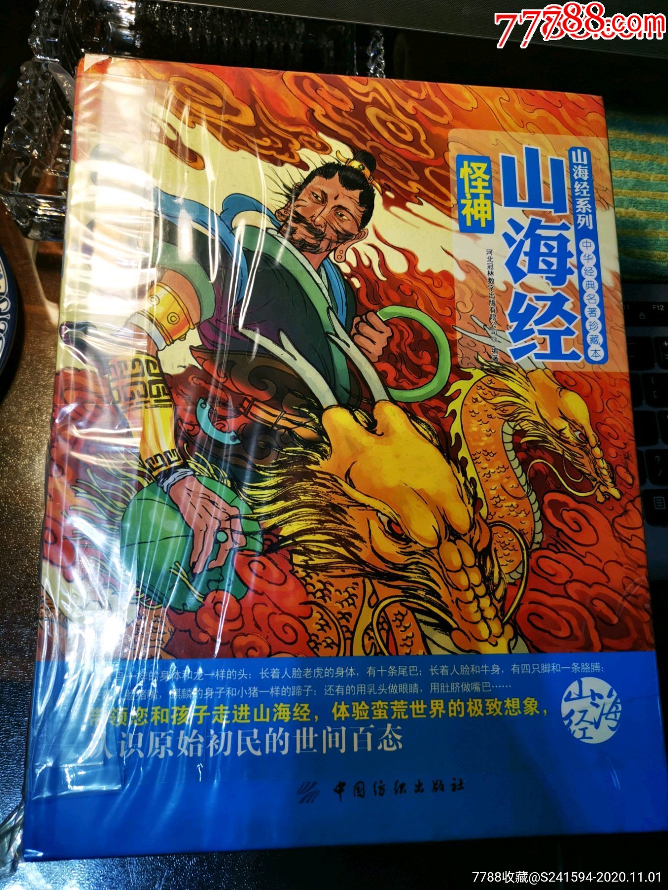 彩绘《中华精典名著珍藏本--山海经系列》(全5册)_连环画/小人书_第1