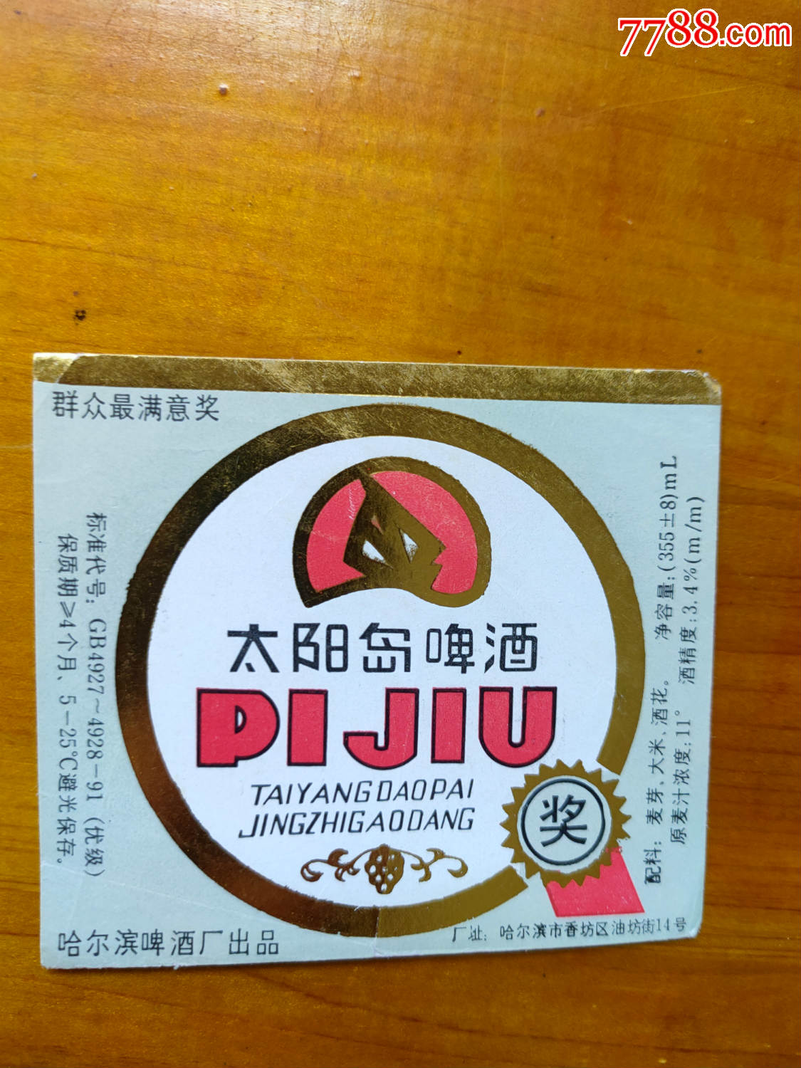 黑龙江太阳岛啤酒酒标