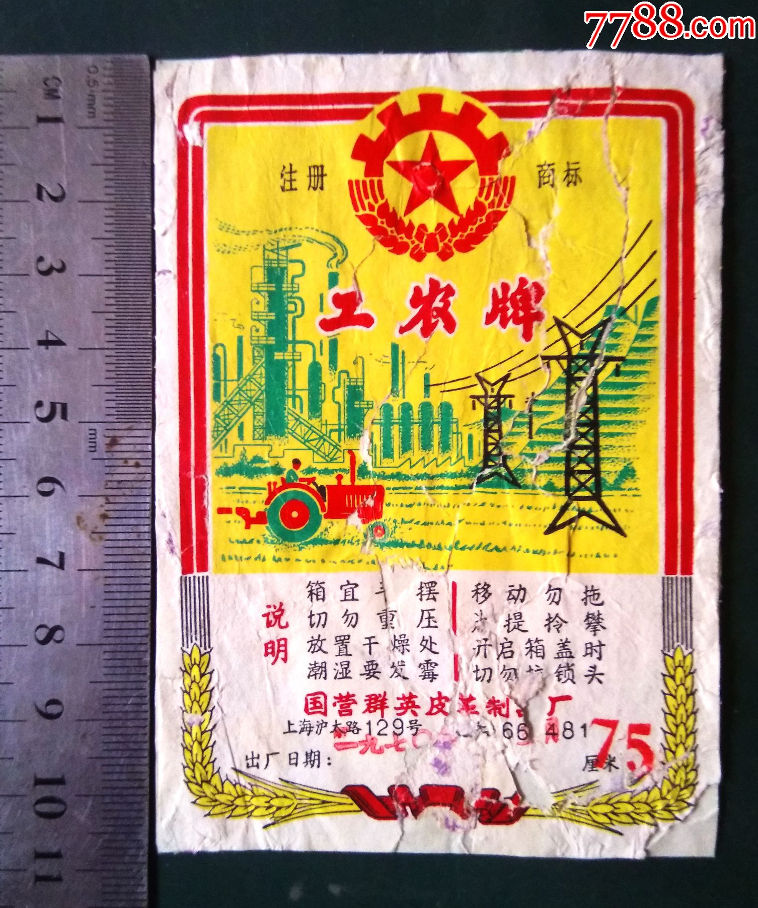 文革工农牌皮箱商标