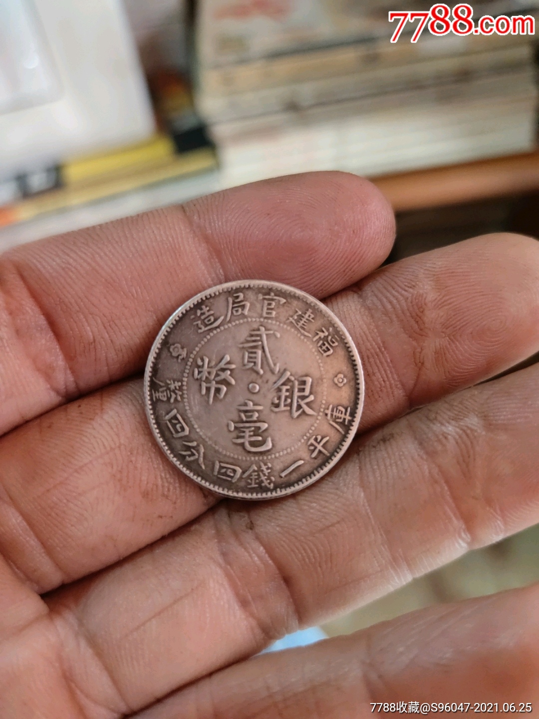 福建官局贰毫银币