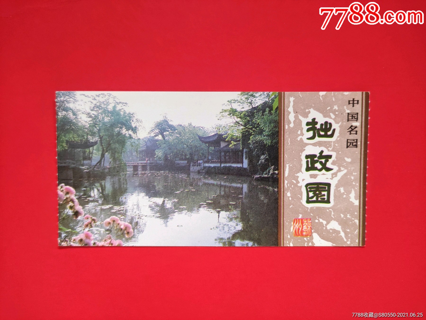 拙政园_旅游景点门票【烟彩室】_第1张_7788钱币网