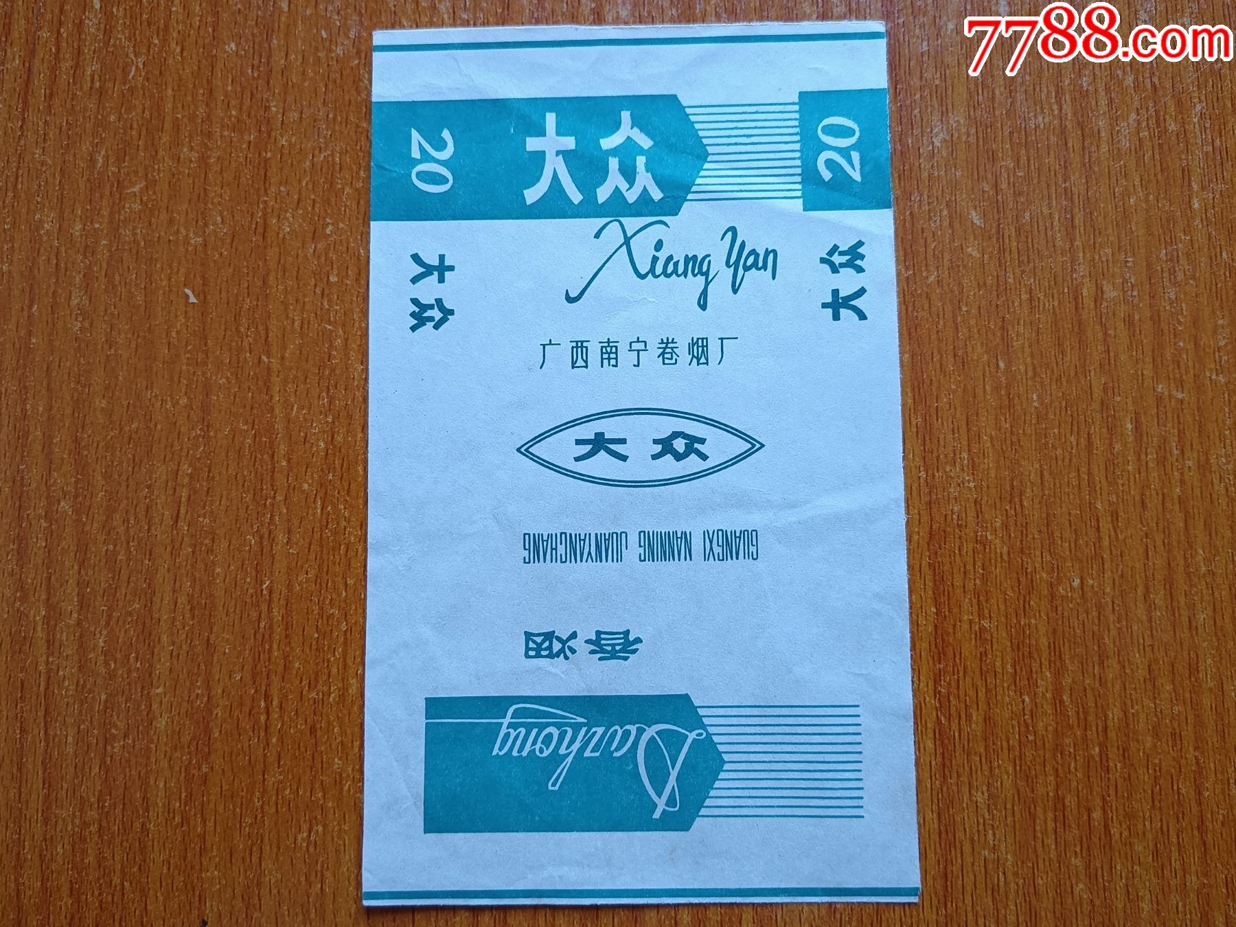 南宁厂【大众】70s三无标-价格:20元-se81040313-烟标/烟盒-零售-7788