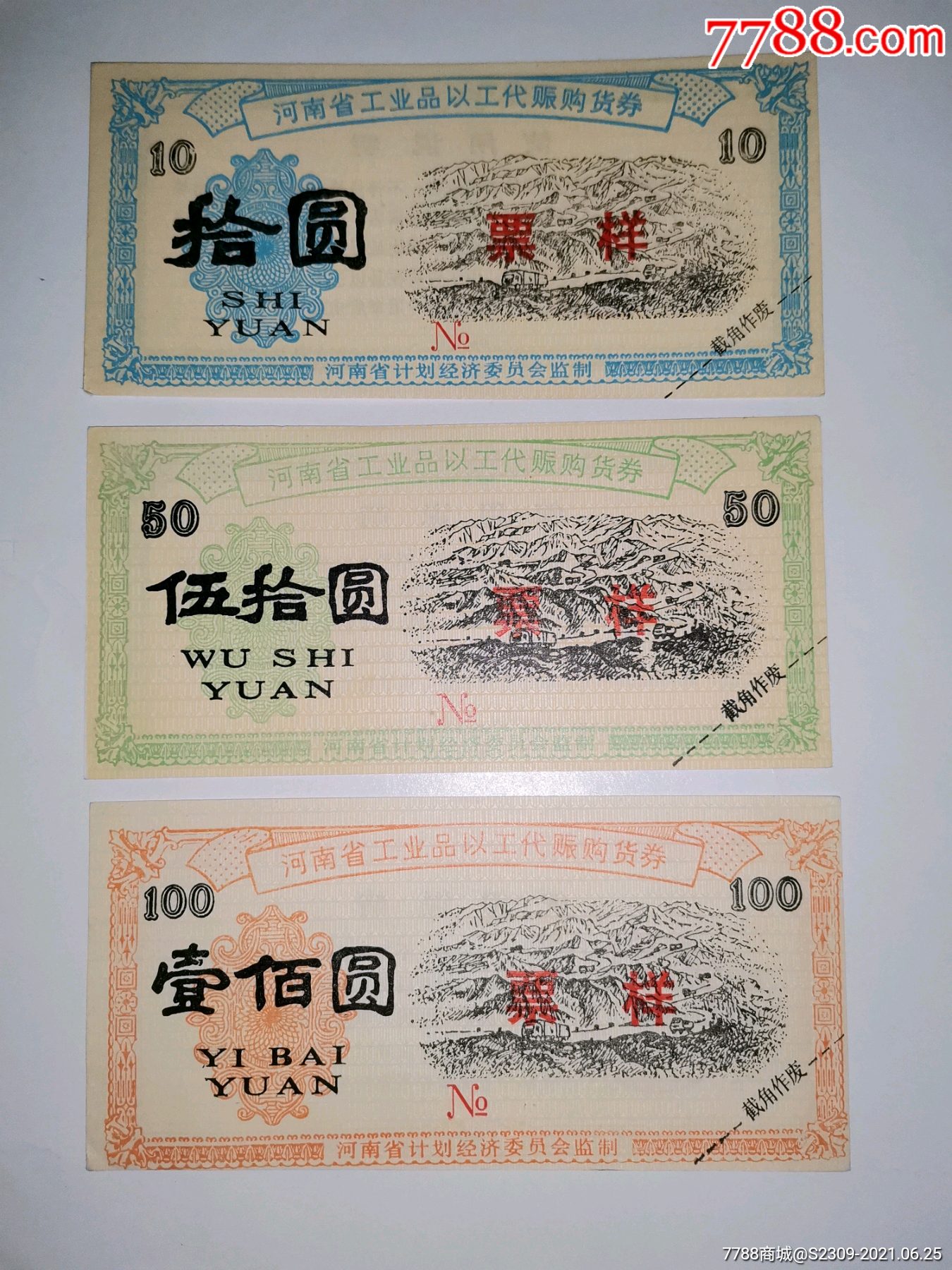 河南省工业品以工代赈购货券1991年10元50元100元三种票样