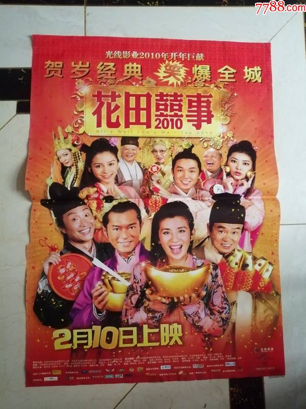 全开电影海报花田喜事主演古天乐