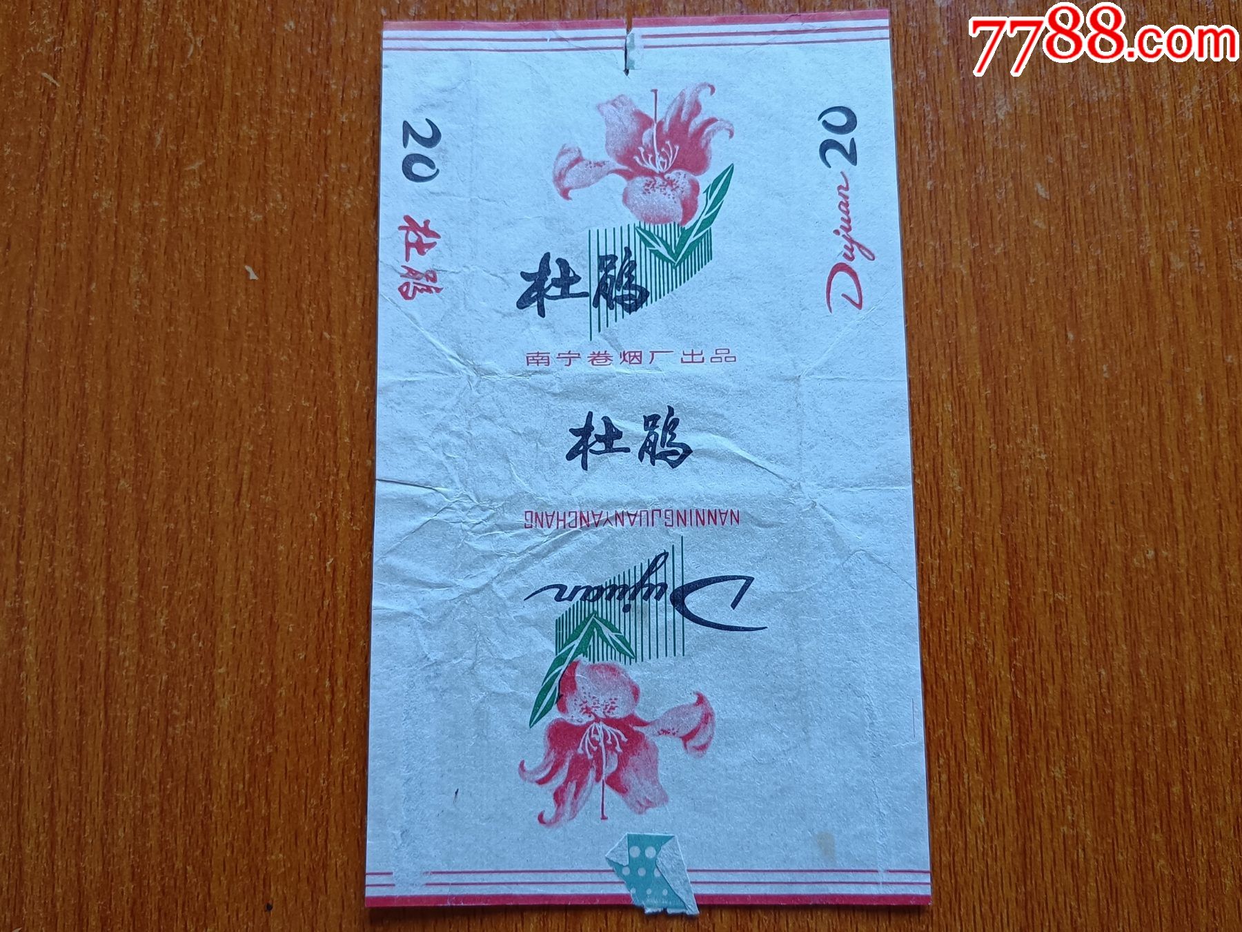 南宁厂【杜鹃】70s三无标,拆包