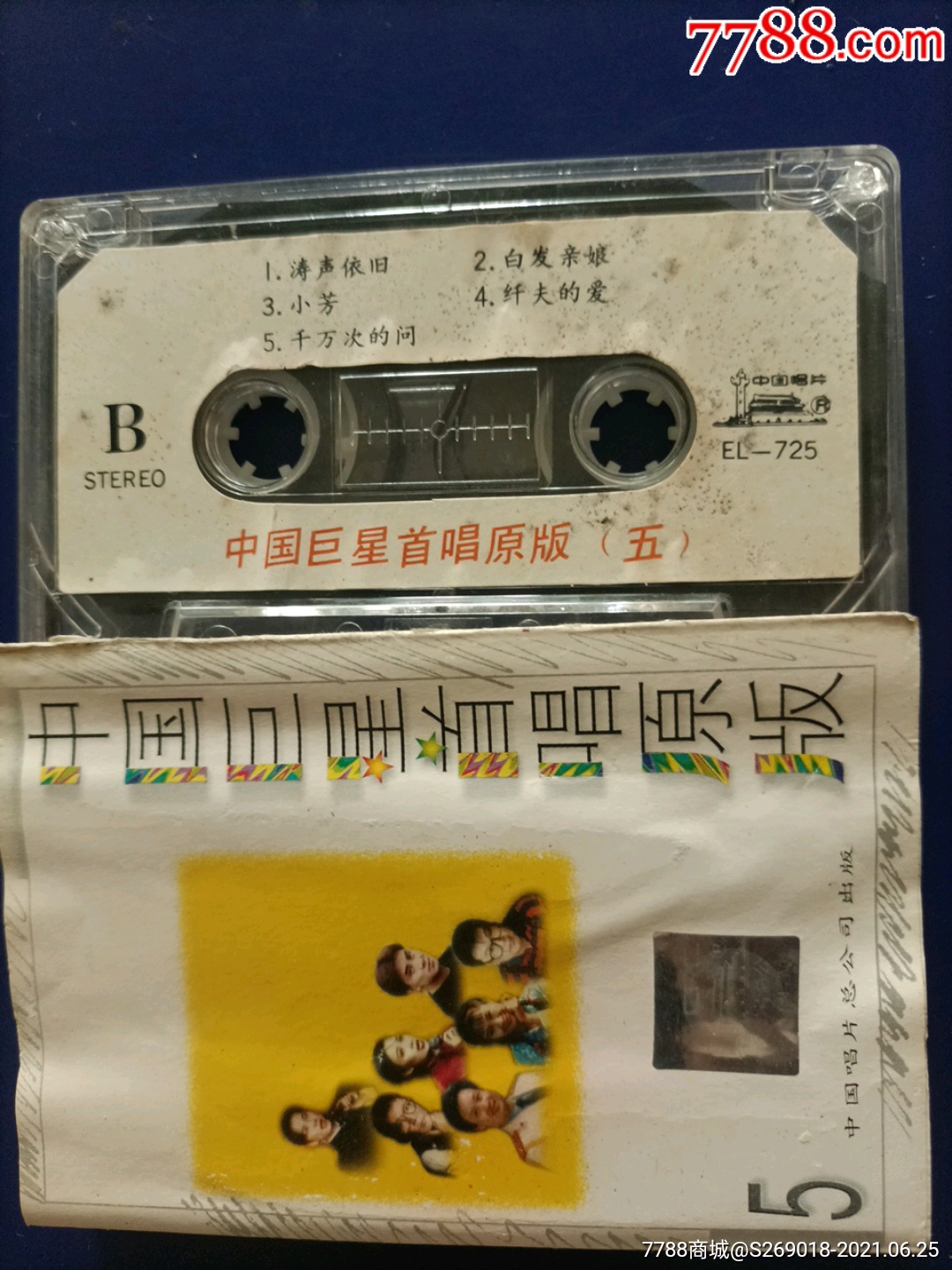 中国巨星首唱原版51996年中唱版老磁带