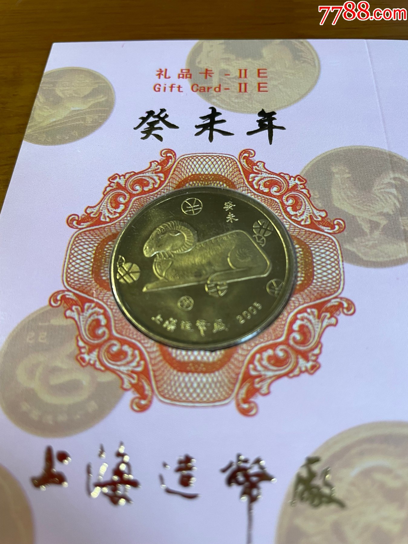 2003年羊年纪念章