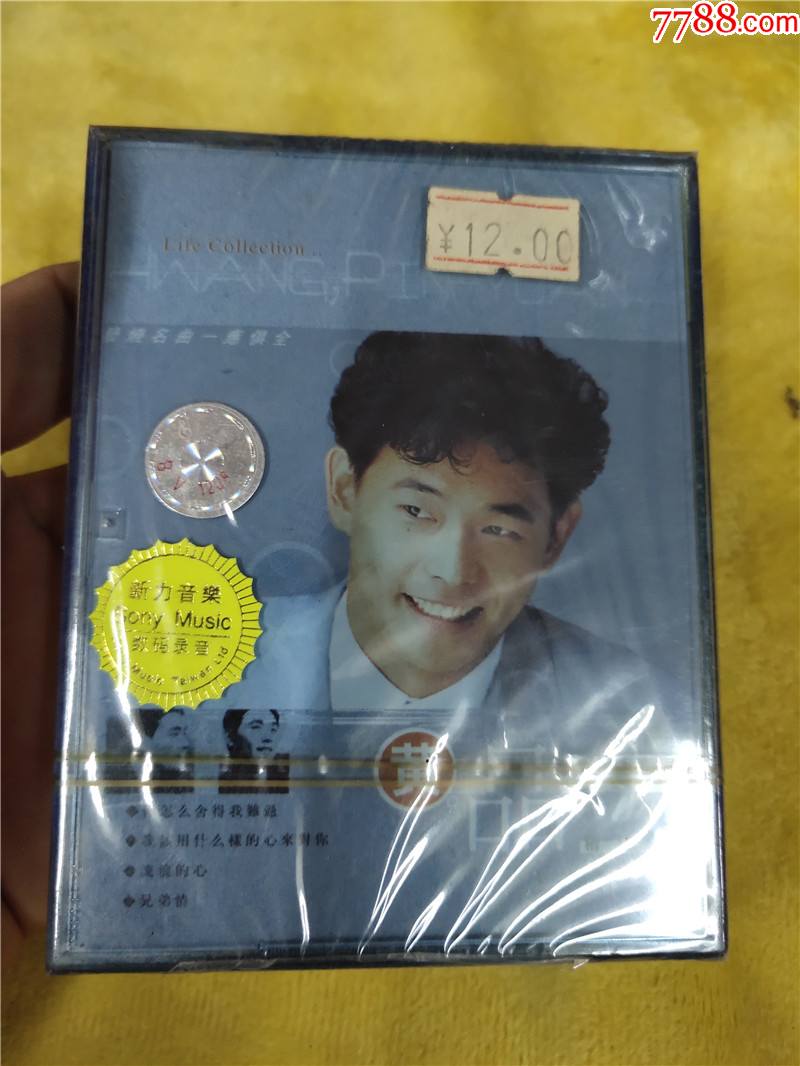 黄品源精选集(未开封)_磁带/卡带_收藏交流_回收价值_7788磁带收藏