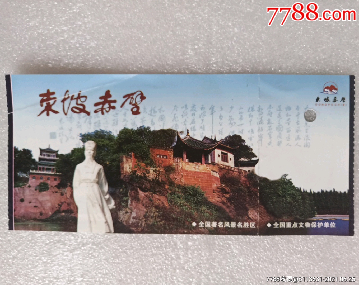 东坡赤壁-旅游景点门票-7788商城__七七八八商品交易平台(7788.com)