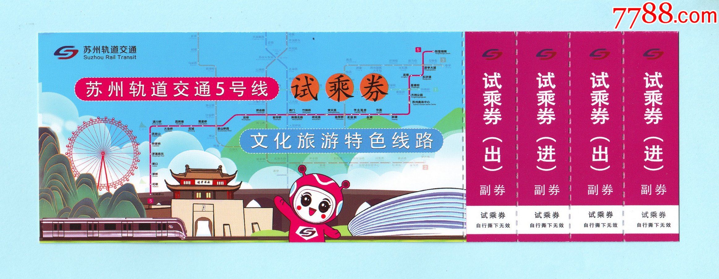 带4张副券,可免费乘车2次,全新未使用_地铁/轨道车票_姑苏藏苑【7788