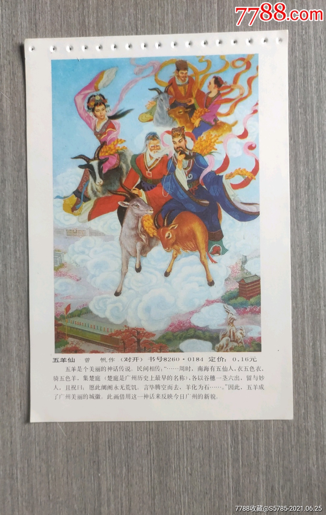 五羊雕像国画图片