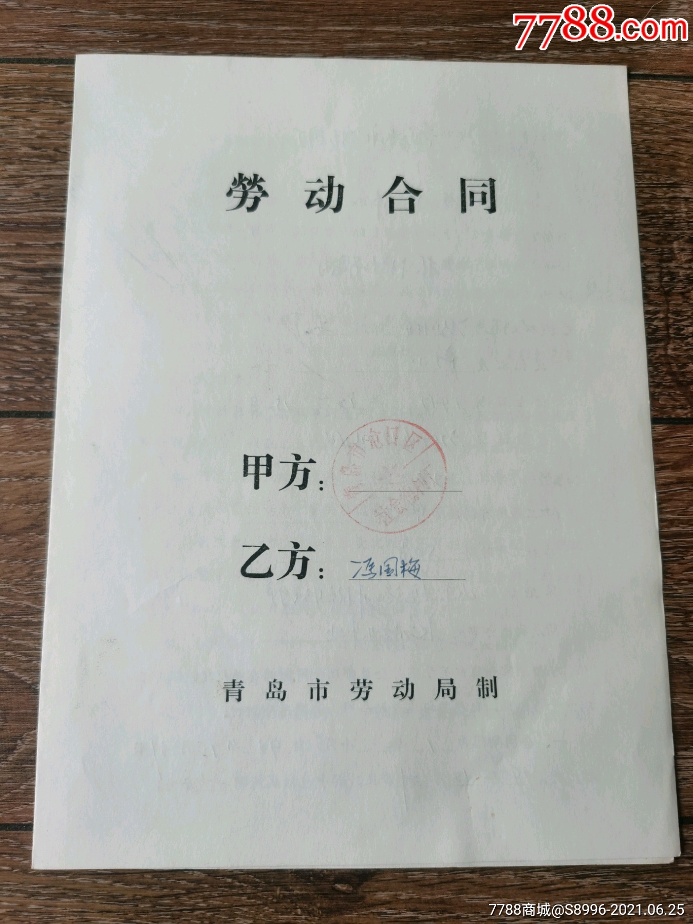 青岛市劳动局【劳动合同书】.行用