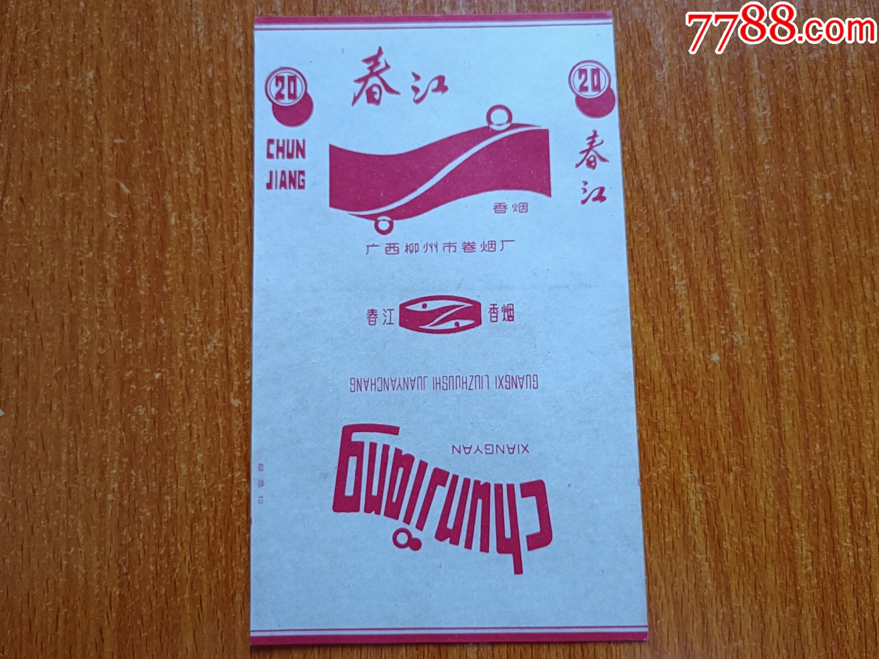 柳州厂【春江】70s三无标