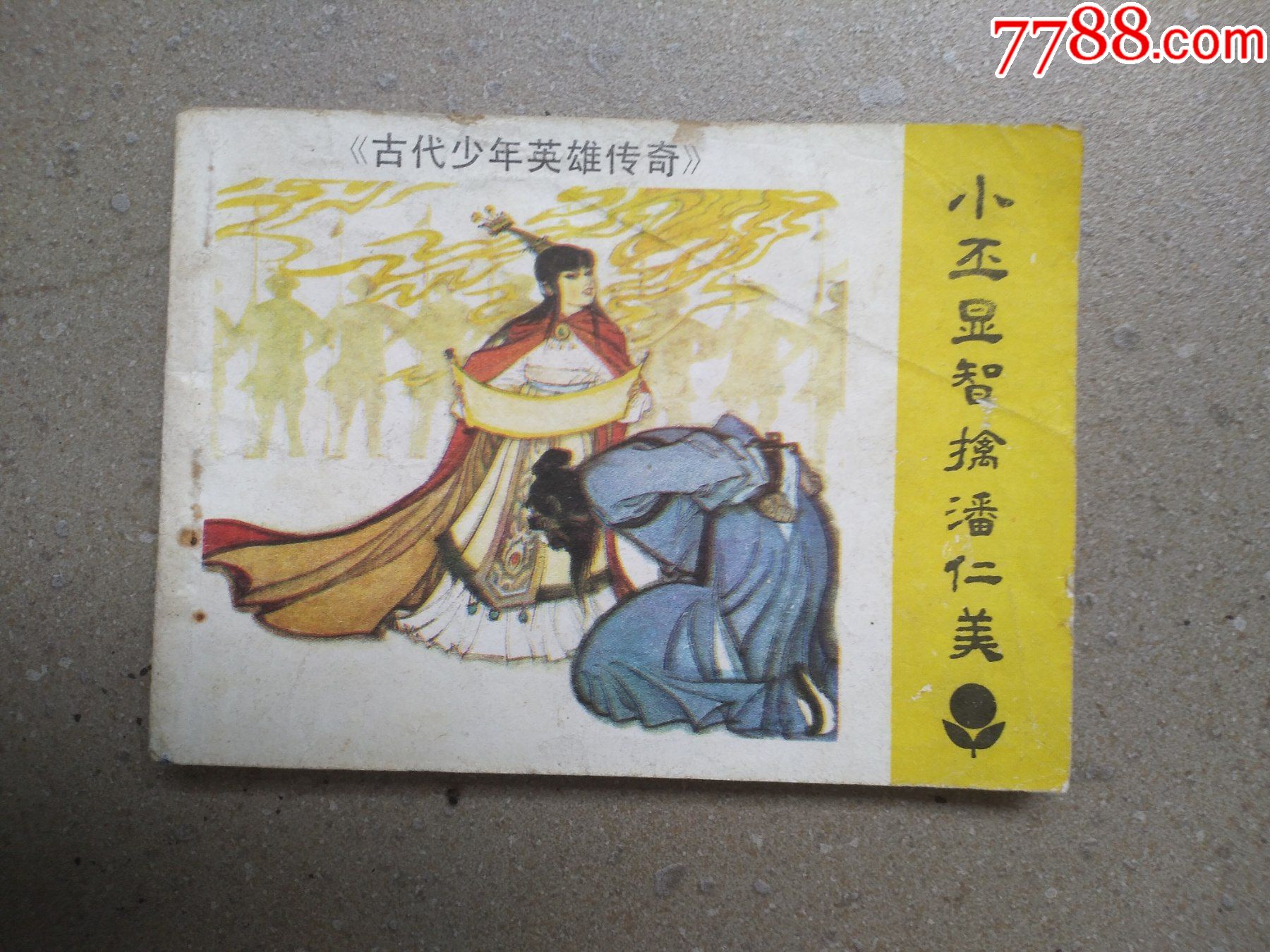 小丕显智擒潘仁美