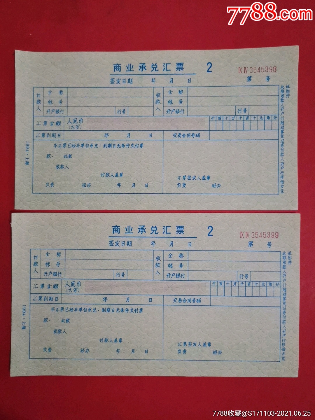商业承兑汇票二枚中国人民银行徽志水印