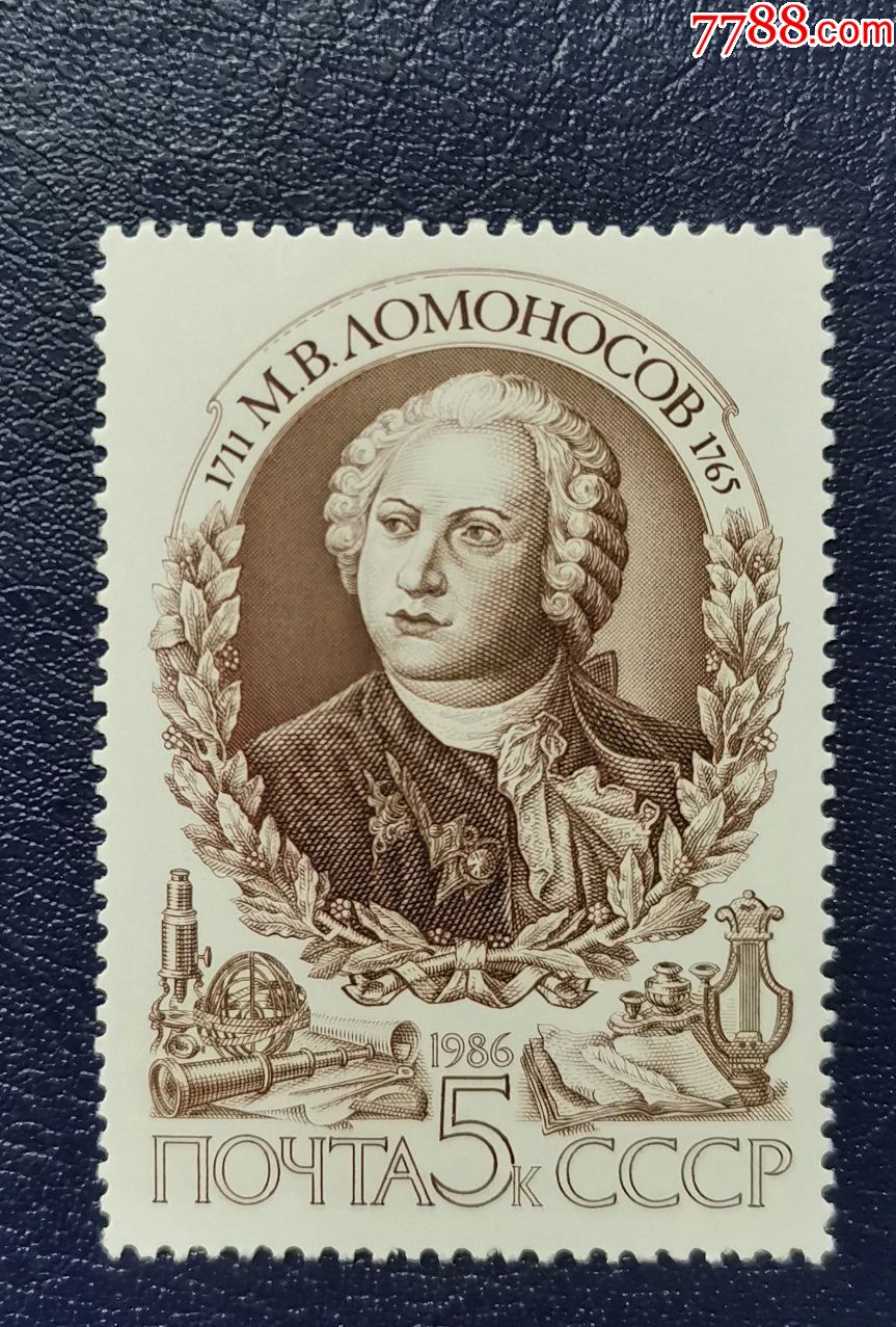 苏联1986年罗蒙诺索夫诞生275周年1全