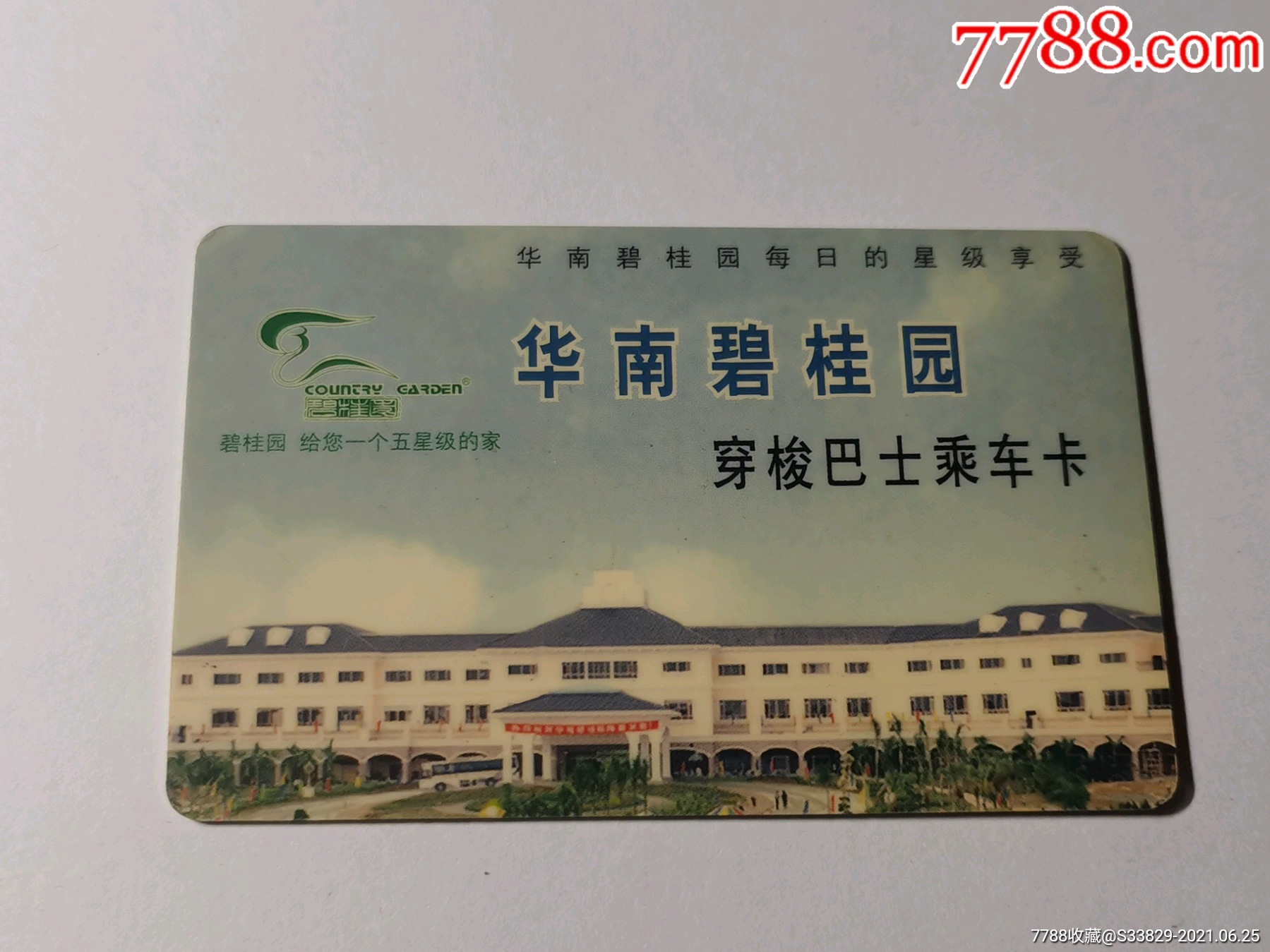 华南碧桂园穿梭巴士乘车卡