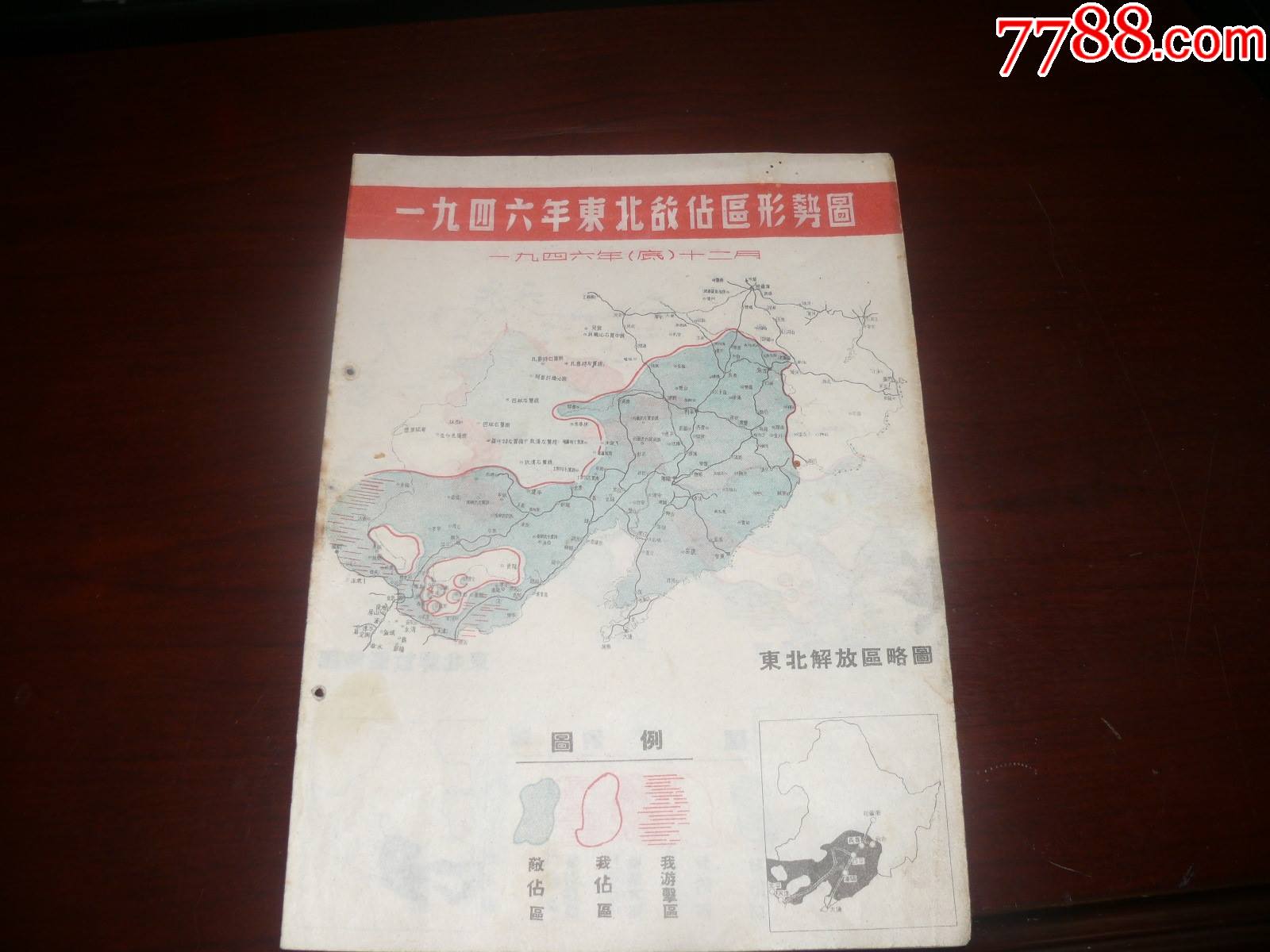 1946年12月---1948年2月【东北解放区略图1----6张】刊物摘图