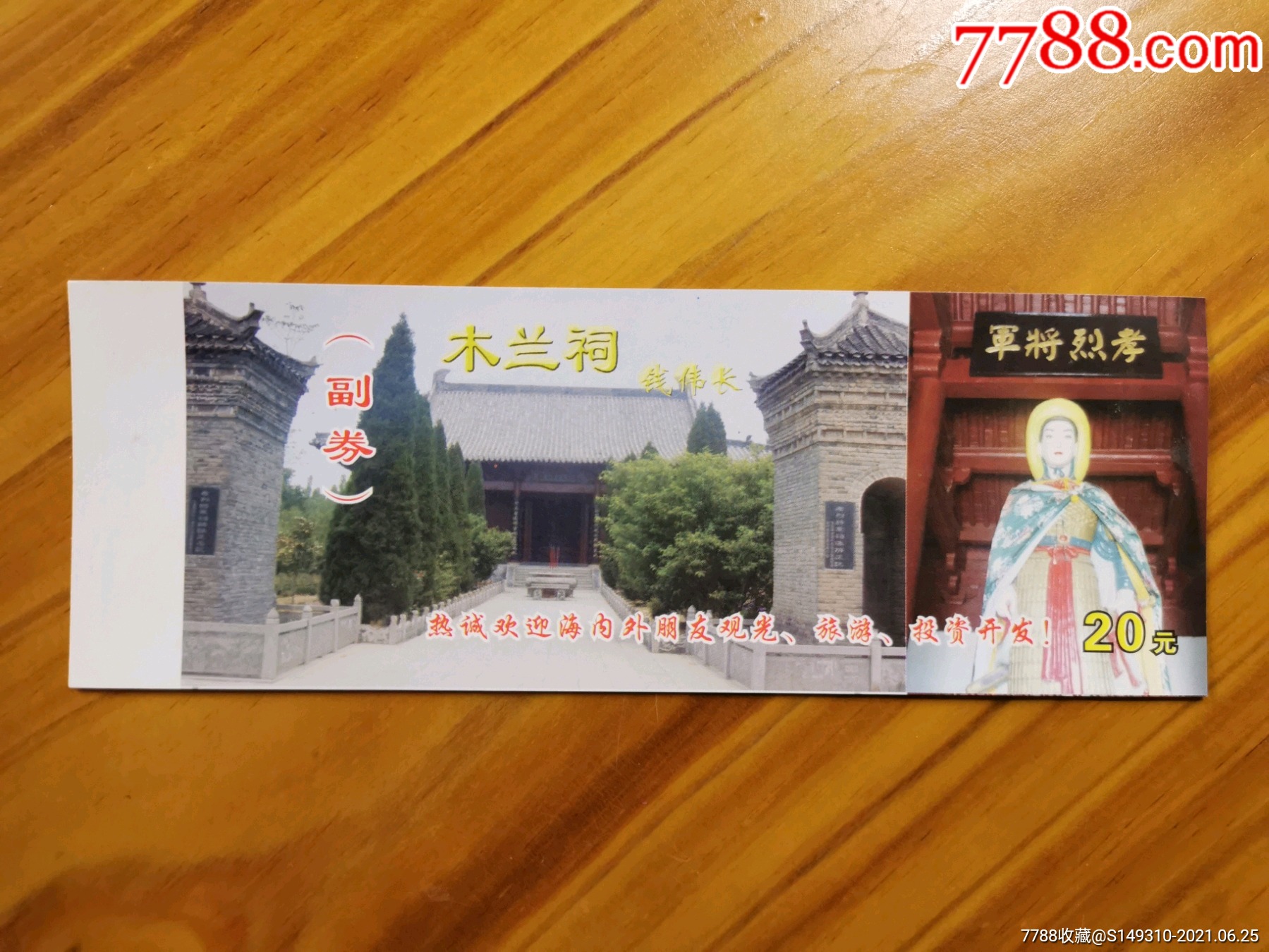 木兰祠-价格:10元-se81047088-旅游景点门票-零售-7788收藏__收藏热线