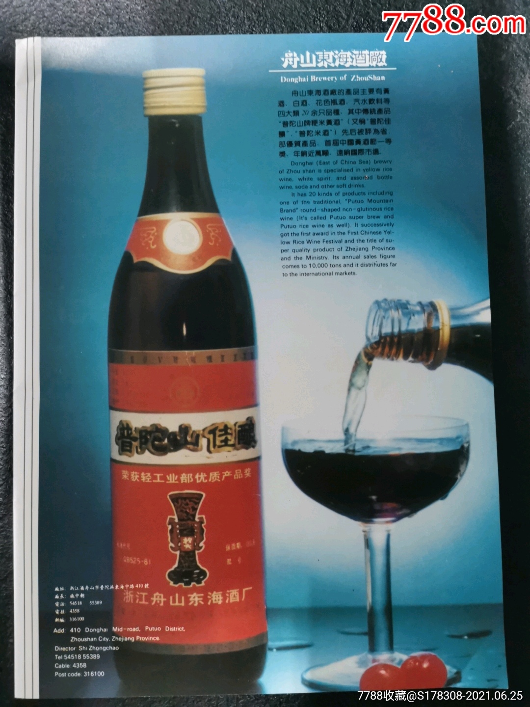 舟山东海酒厂-普陀山佳酿酒广告_广告牌_图片欣赏_收藏价格_7788烟标