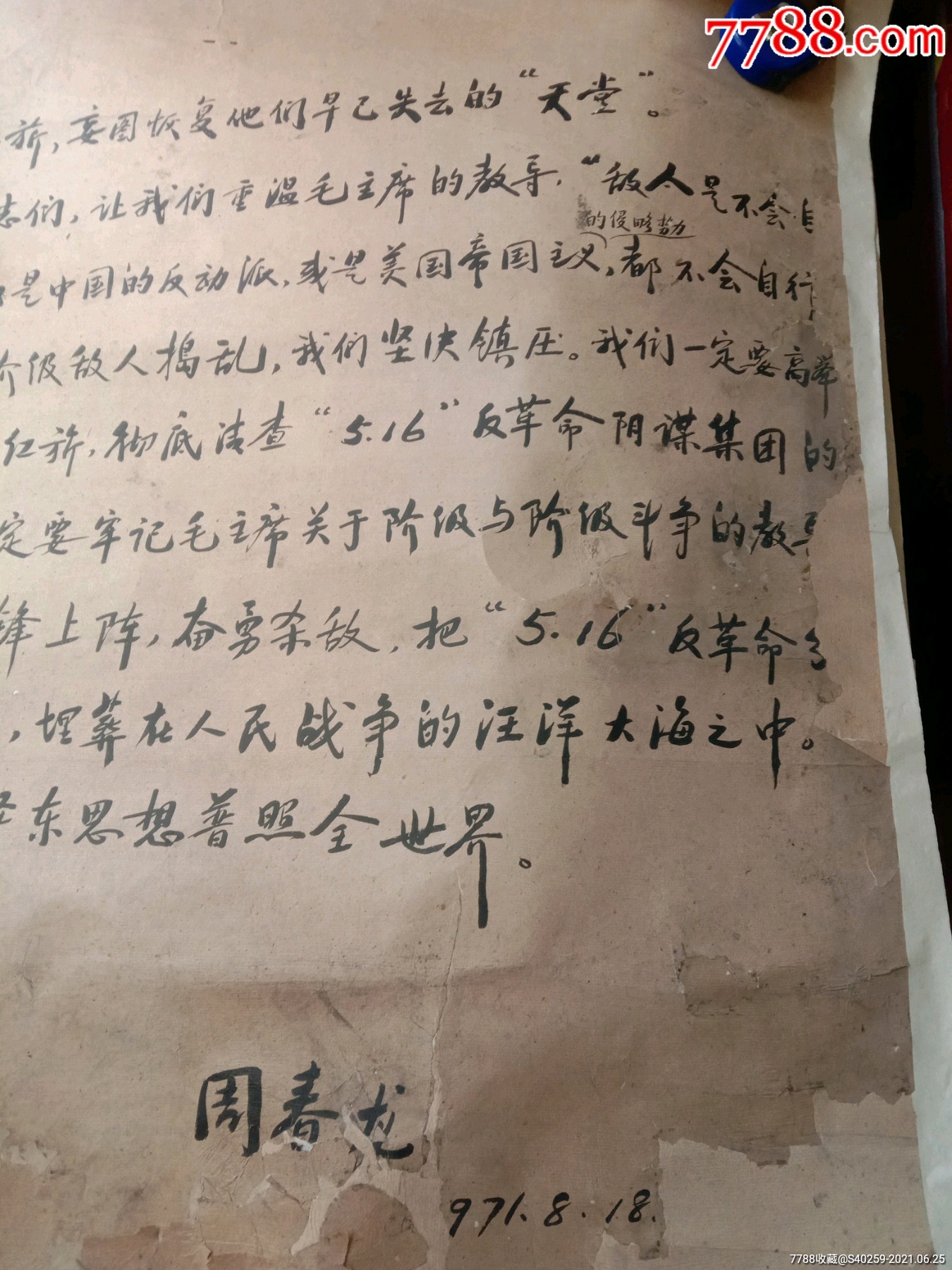 《文革时期毛笔手写——大字报(2张写成)》