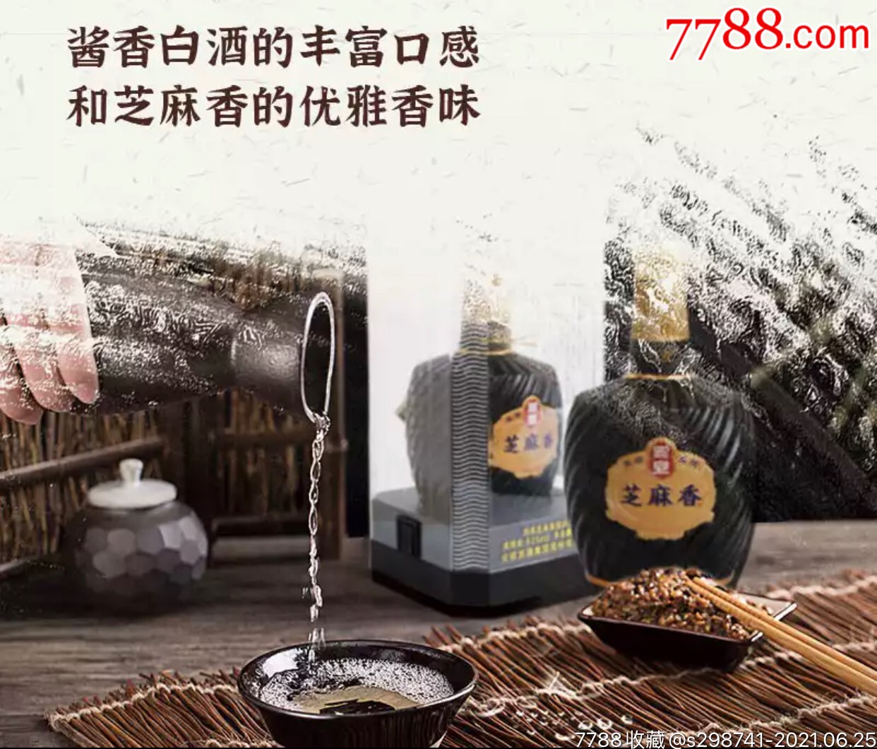 宣酒芝麻香型53度500ml图片