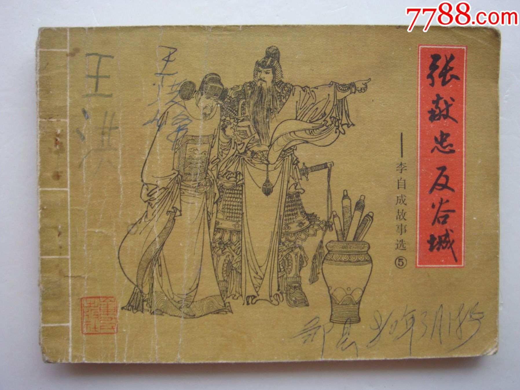 张献忠反谷城【山东版---李自成故事-5】_连环画/小人书_三湘收藏屋