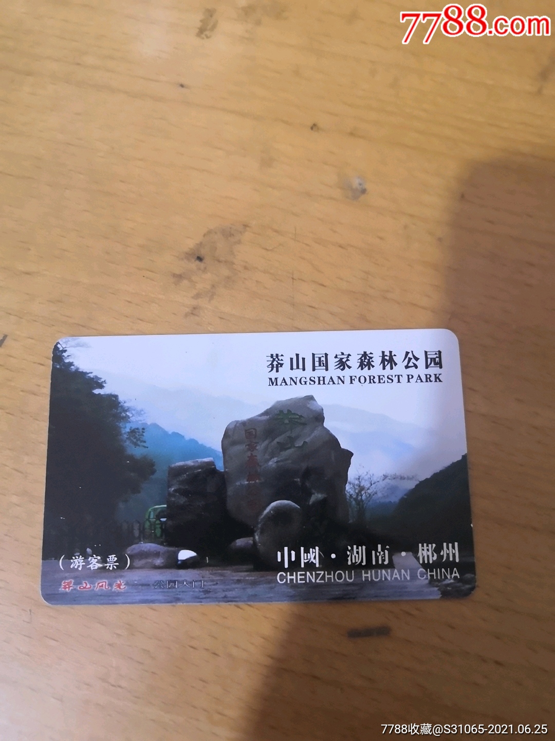 郴州莽山国家森林公园_门票卡_图片价格_收藏交易_7788集卡网