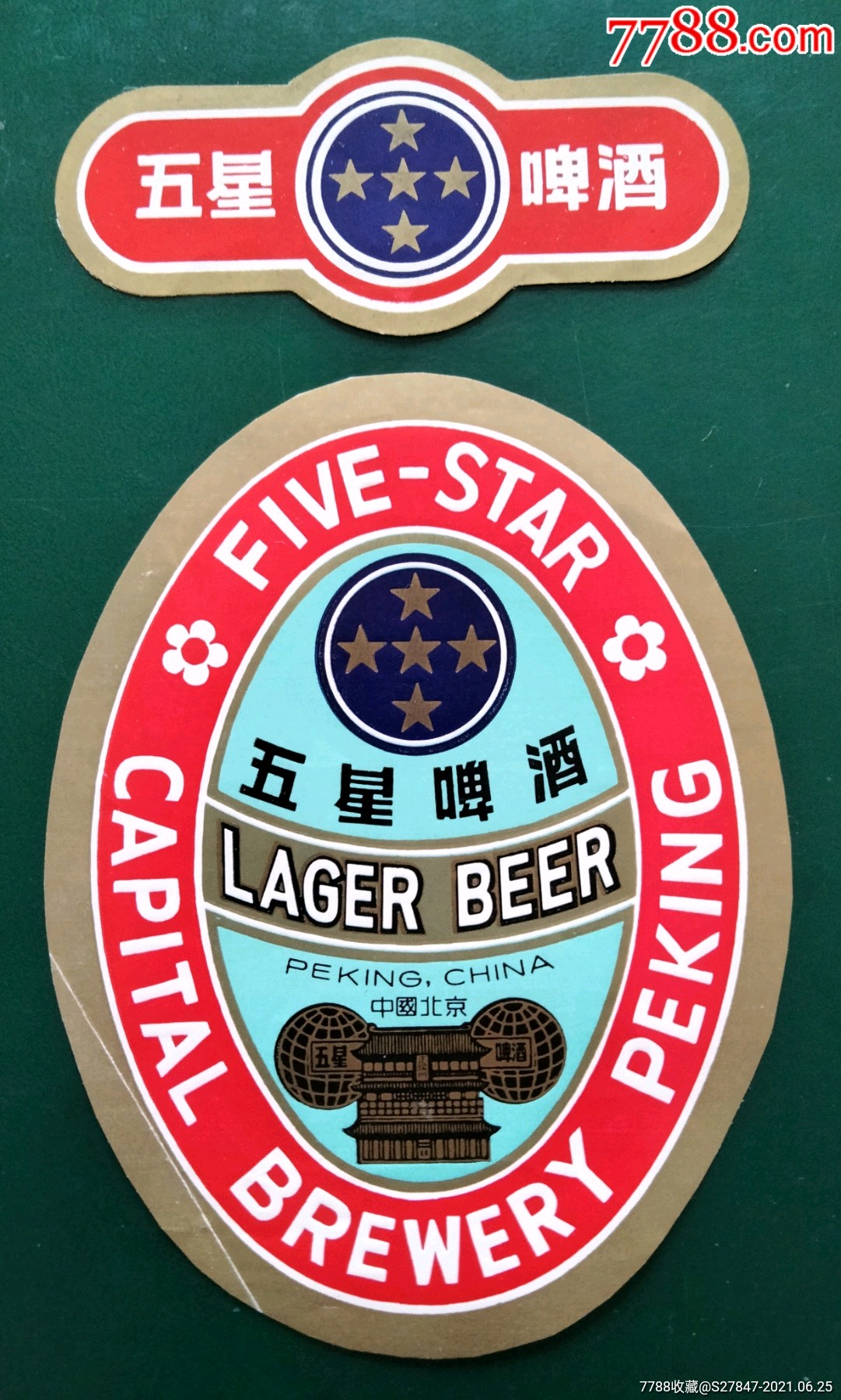 五星啤酒