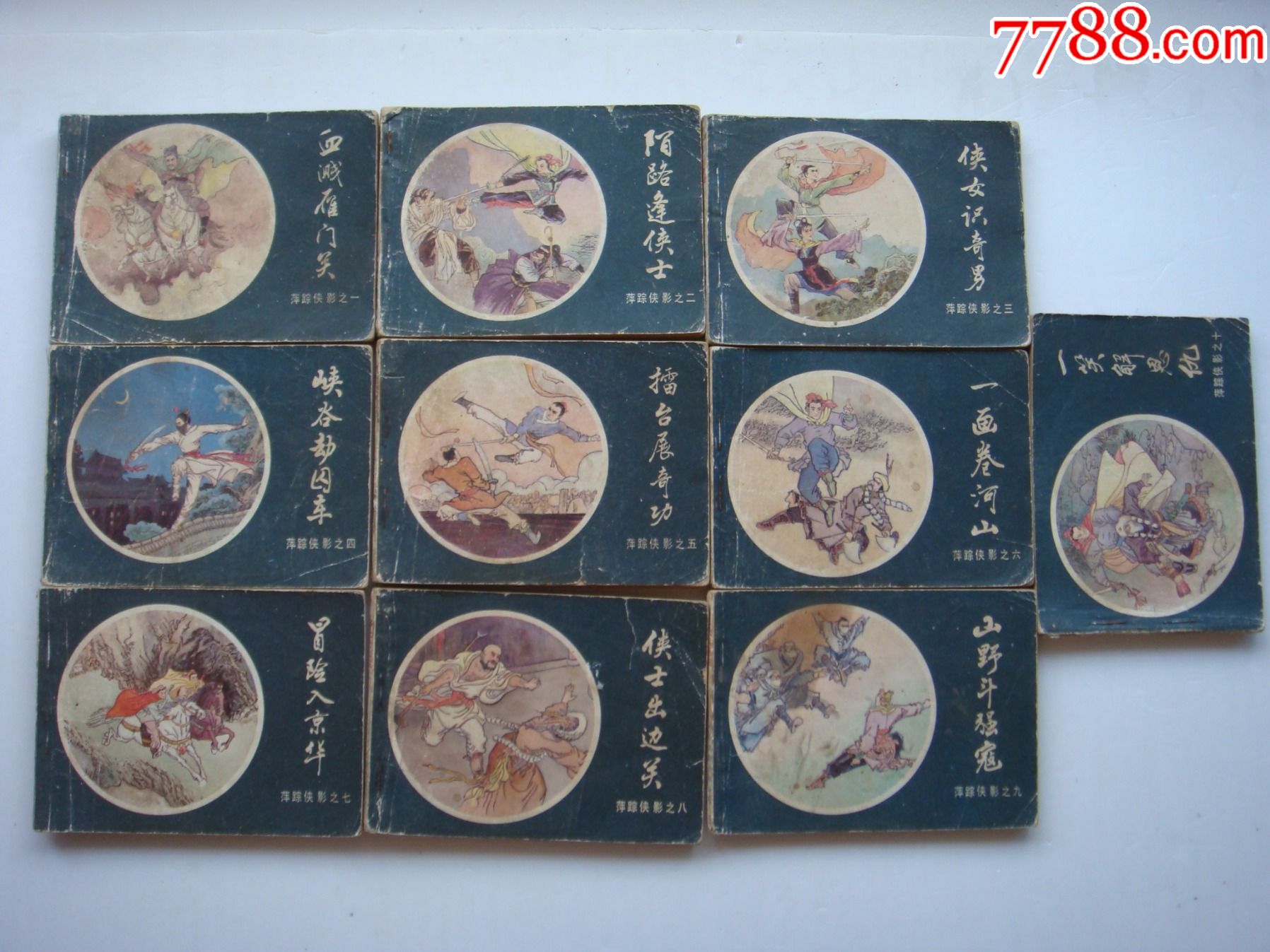 萍踪侠影【10本一套】_连环画/小人书_图片欣赏_收藏价格_7788连环画