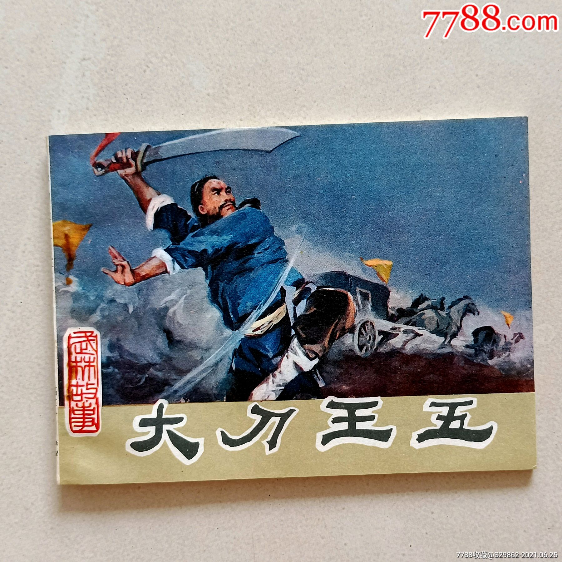 大刀王五(武林故事)