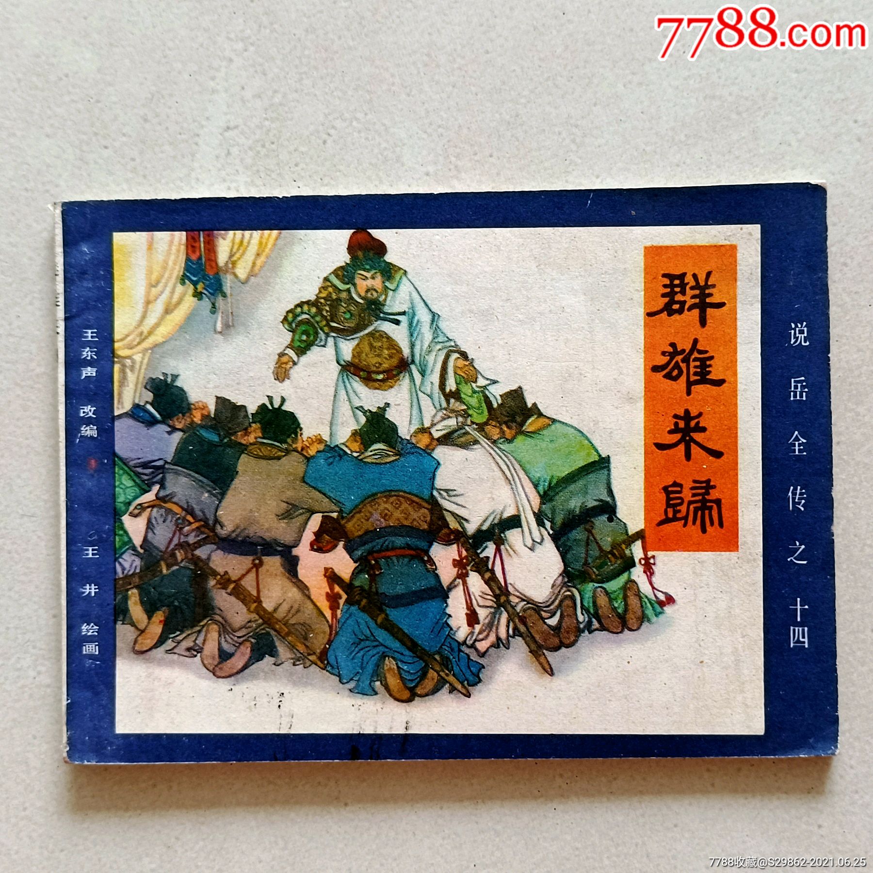 群雄来归(说岳全传之十四)-价格:28元-se81048979-连环画/小人书-零售