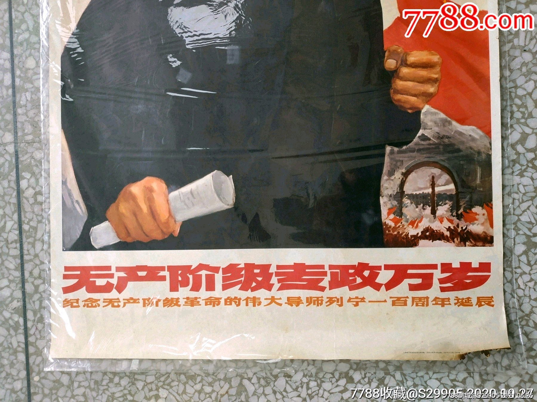 文革时期:水粉画印制的列宁《无产阶级专政万岁》宣传画存世较少