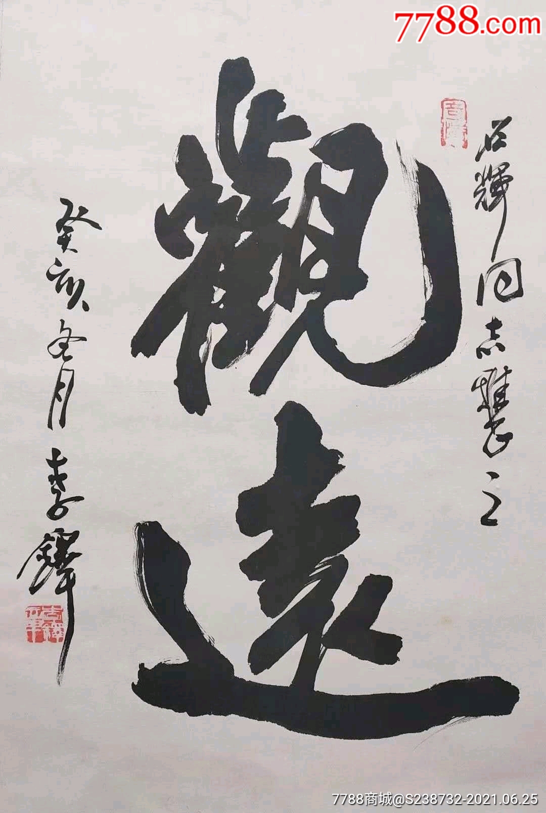 书法大家李铎先生精品