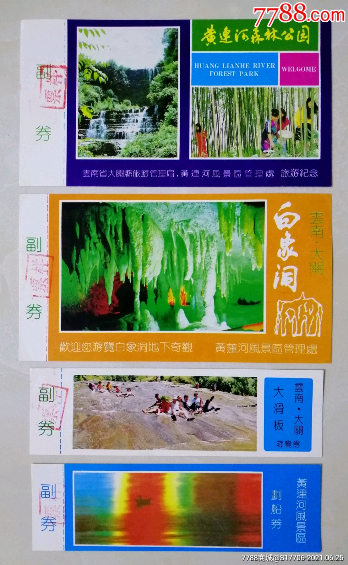 黄连河-白象洞4种全套