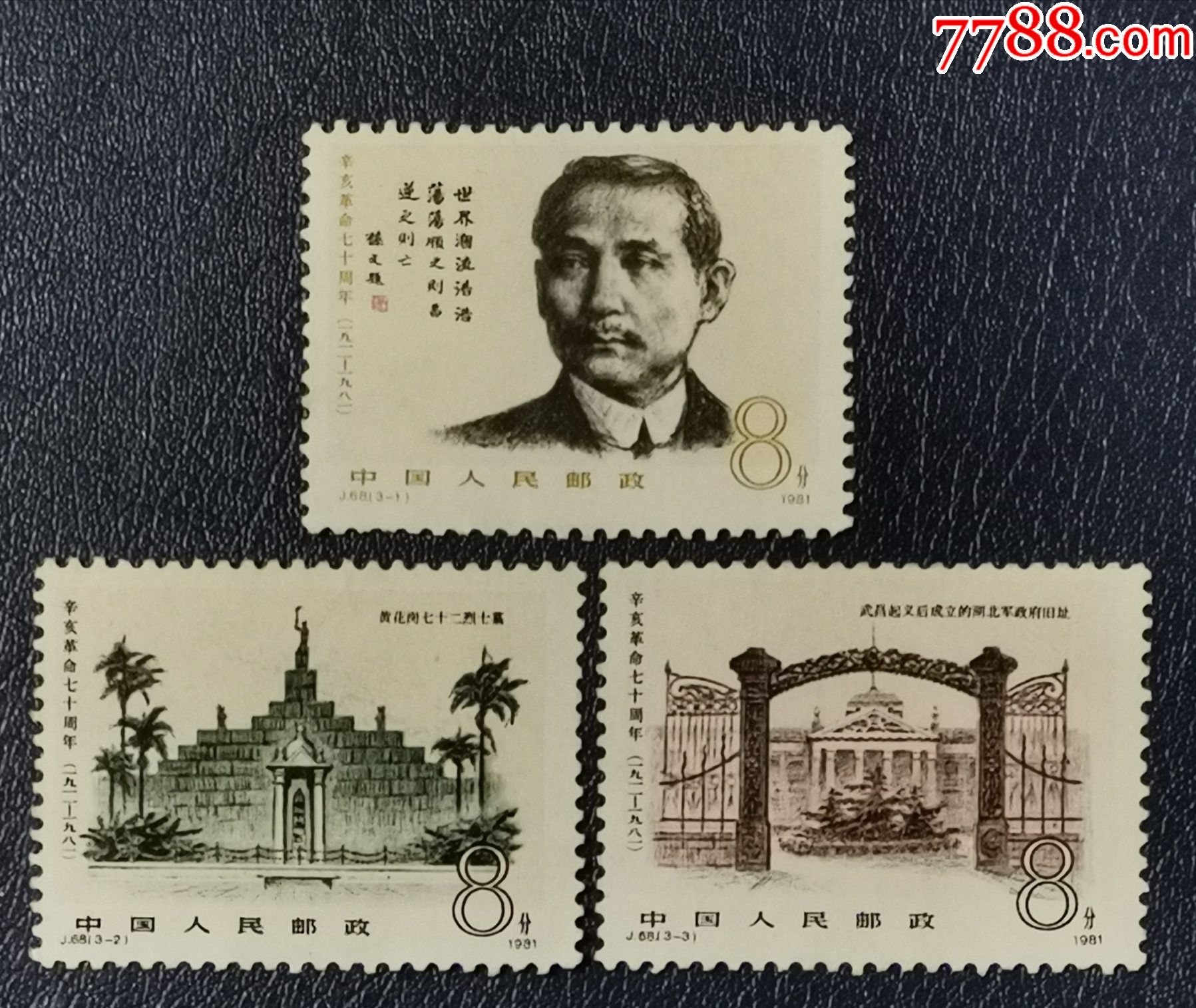 j68辛亥革命_新中国邮票_龙行天下邮币卡社【7788收藏__收藏热线】