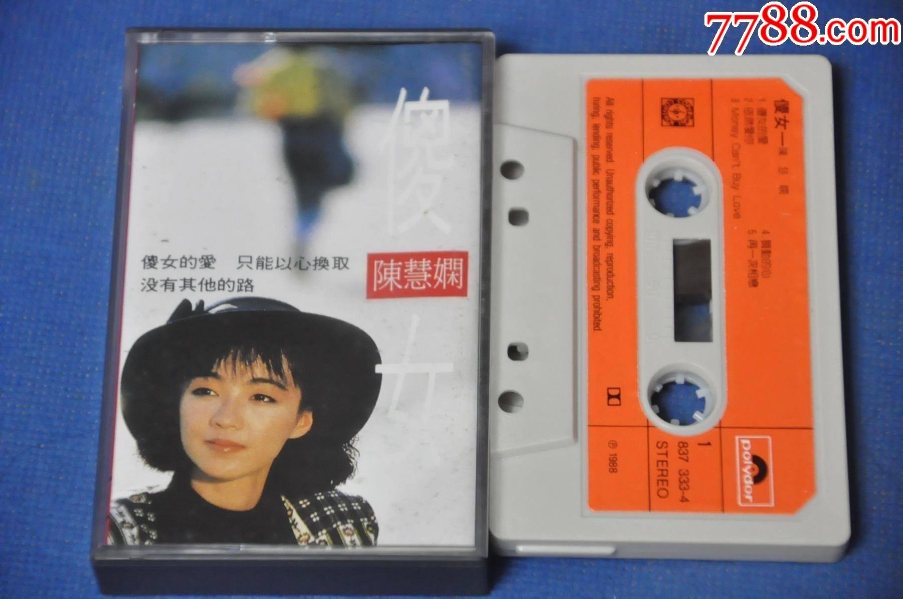 陈慧娴-傻女——香港宝丽金;中图进出口总公司(1988年)