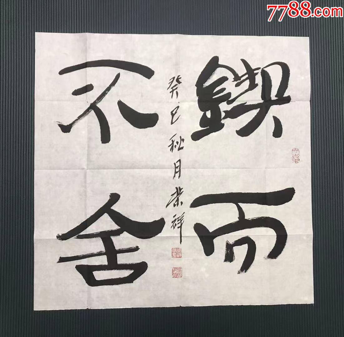 海军少将,军旅诗人祁荣祥2013年书法《锲而不舍》,纸本软片,68*68cm