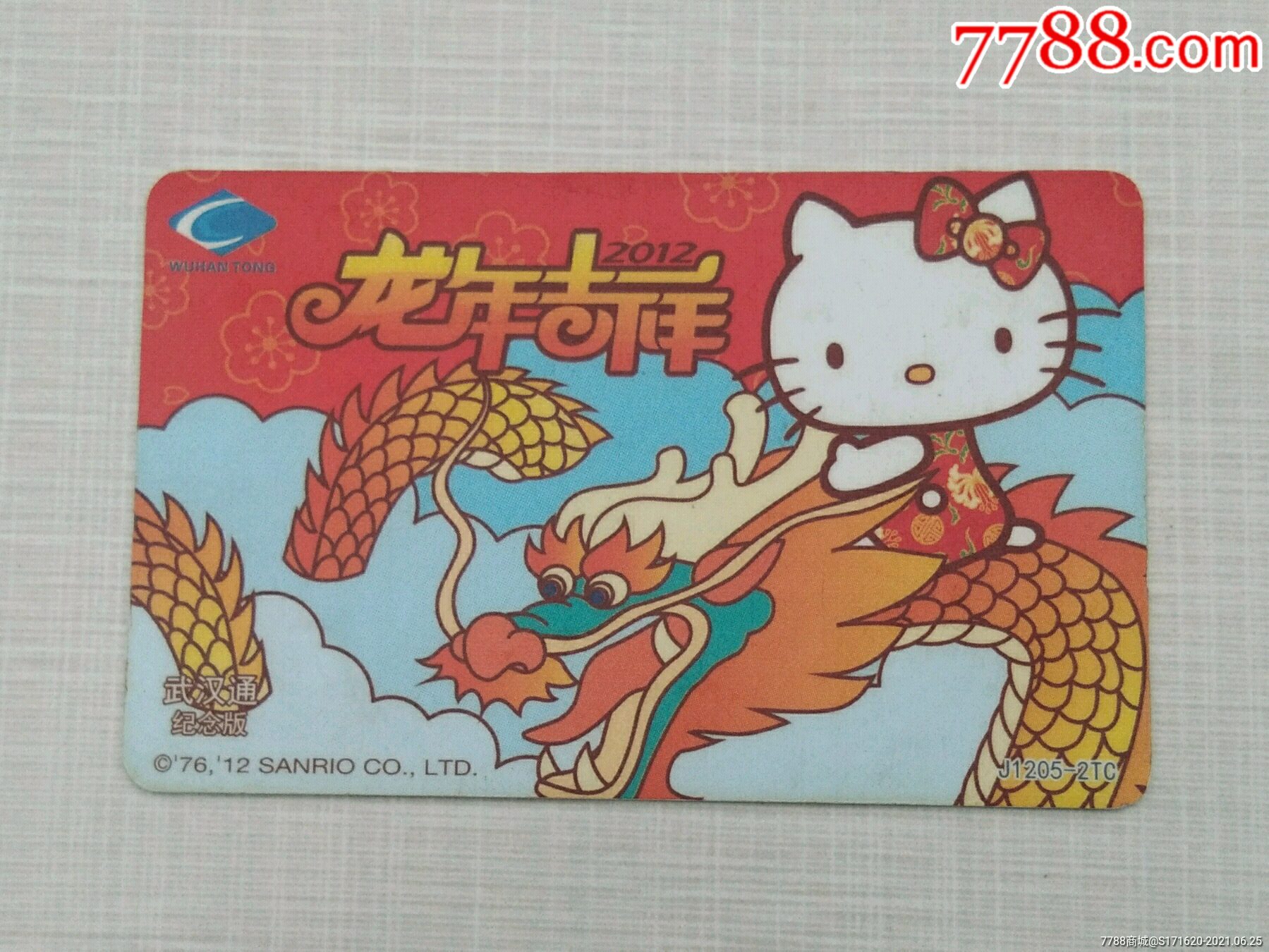 武汉通龙年吉祥纪念卡